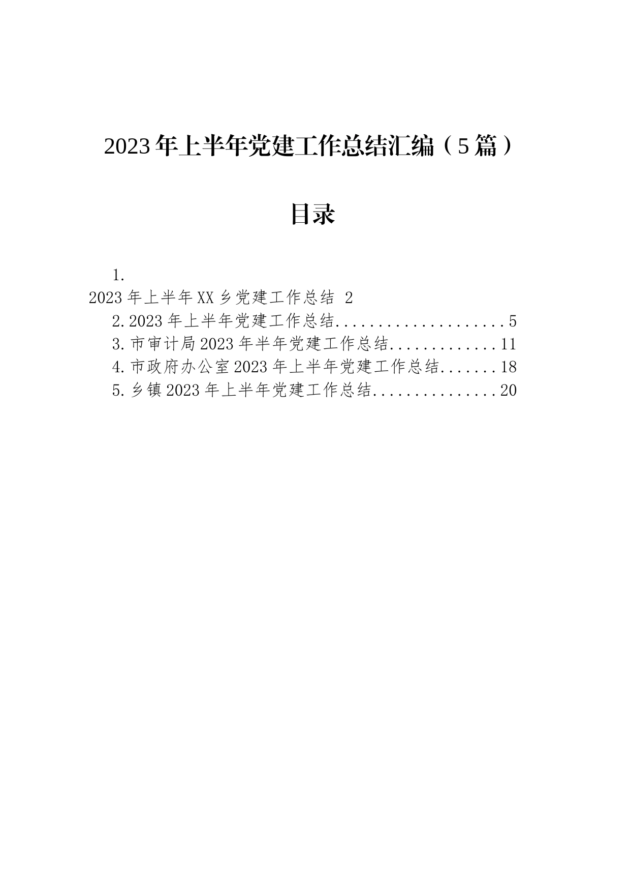 2023年上半年党建工作总结汇编（5篇）_第1页