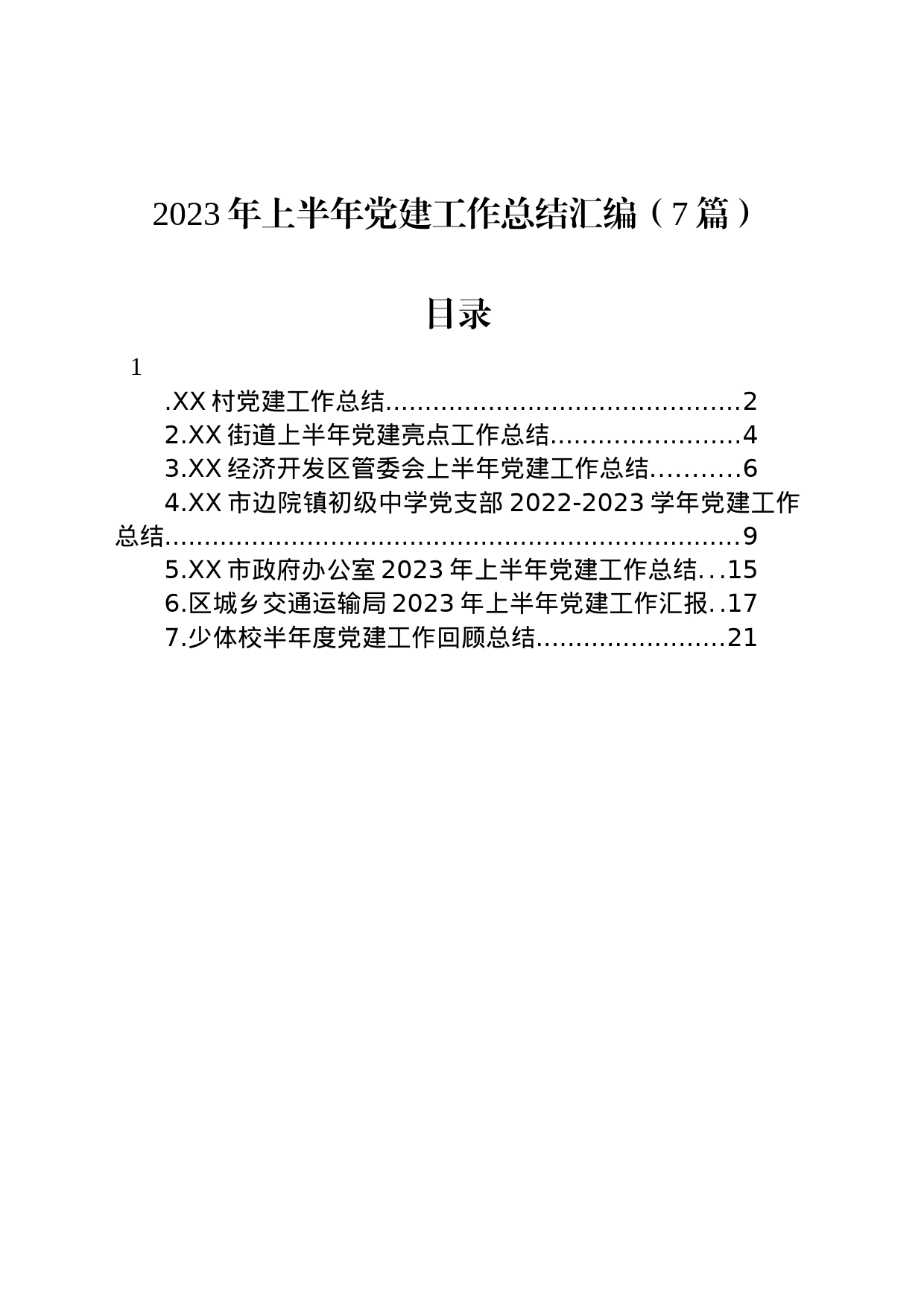 2023年上半年党建工作总结汇编（7篇）_第1页