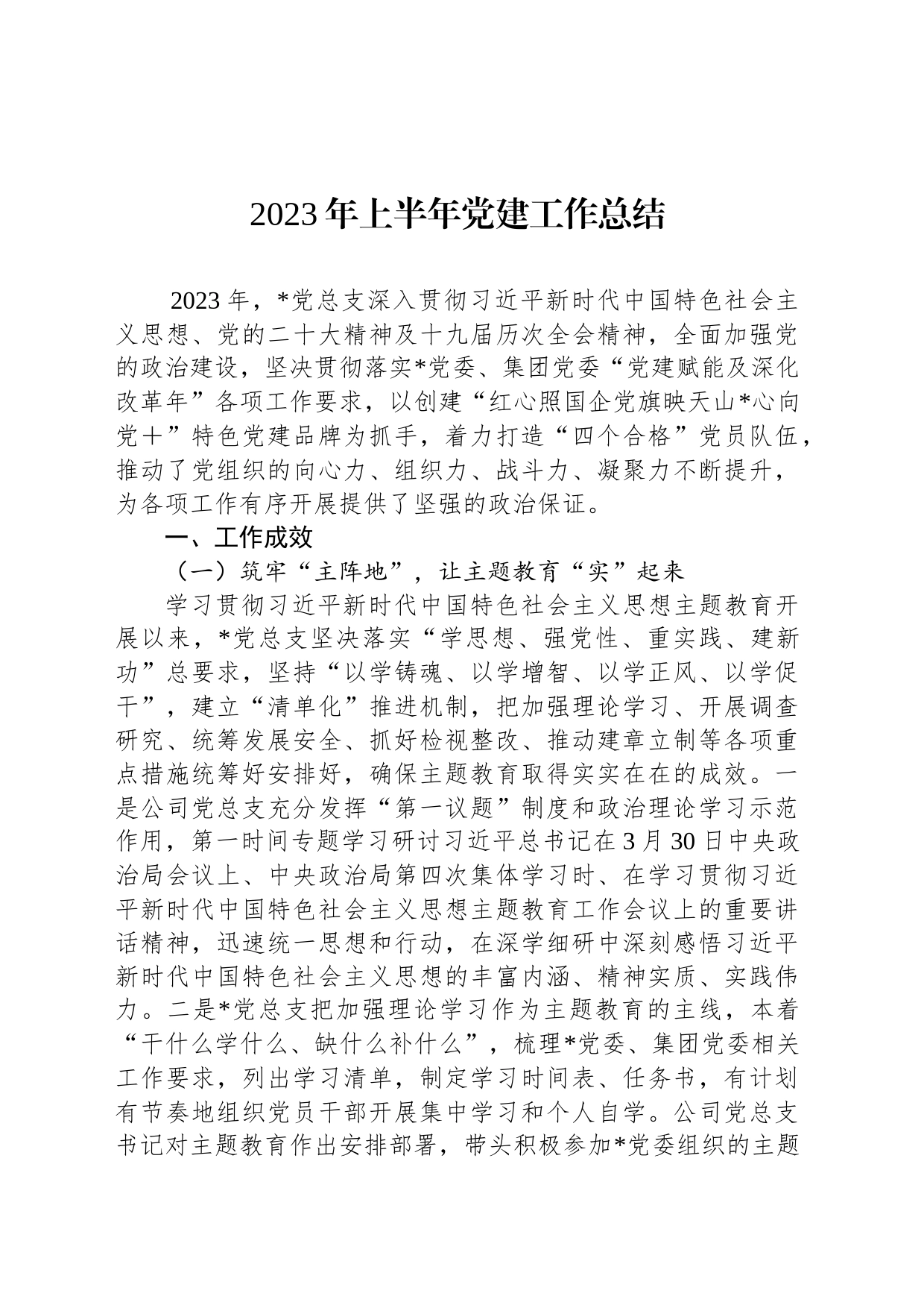 2023年上半年党建工作总结（20230731）_第1页