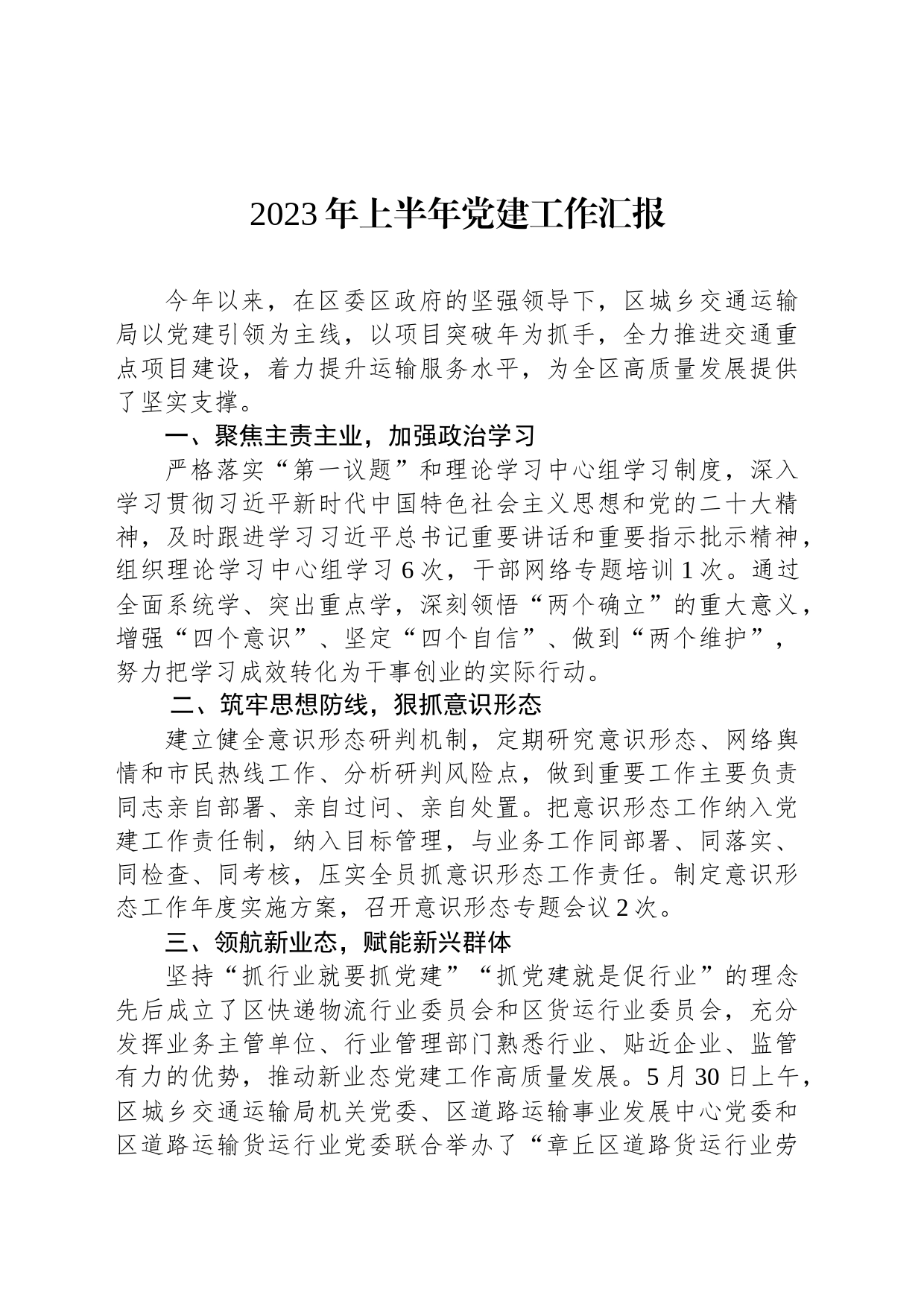 2023年上半年党建工作汇报(20230721)_第1页