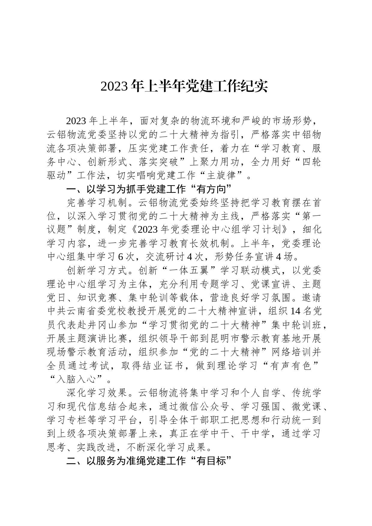 2023年上半年党建工作纪实（20230728）_第1页