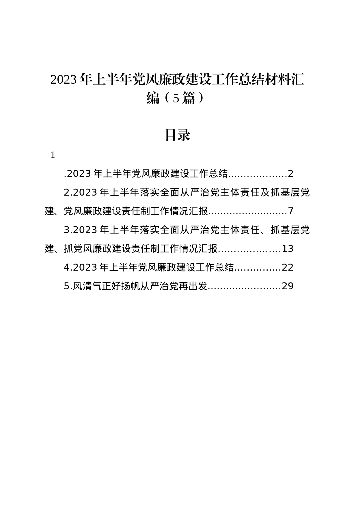 2023年上半年党风廉政建设工作总结材料汇编（5篇）_第1页