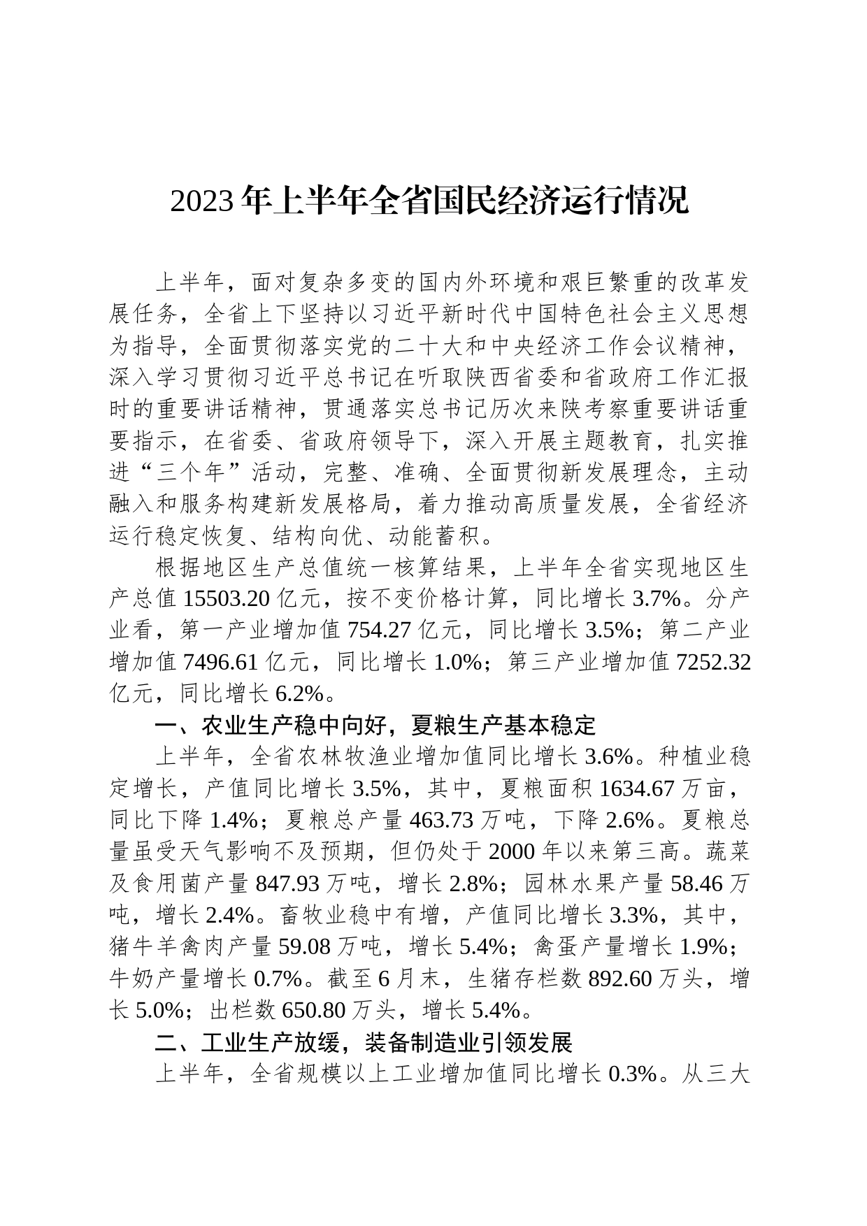 2023年上半年全省国民经济运行情况（20230728）_第1页