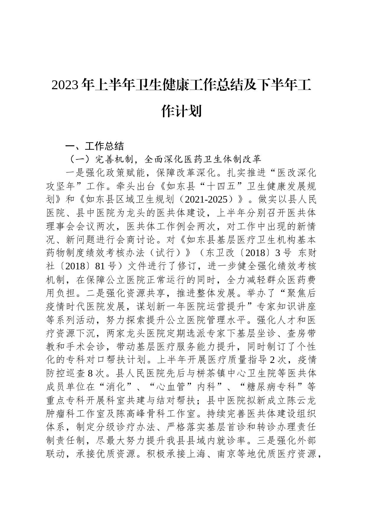 2023年上半年卫生健康工作总结及下半年工作计划（20230808）_第1页