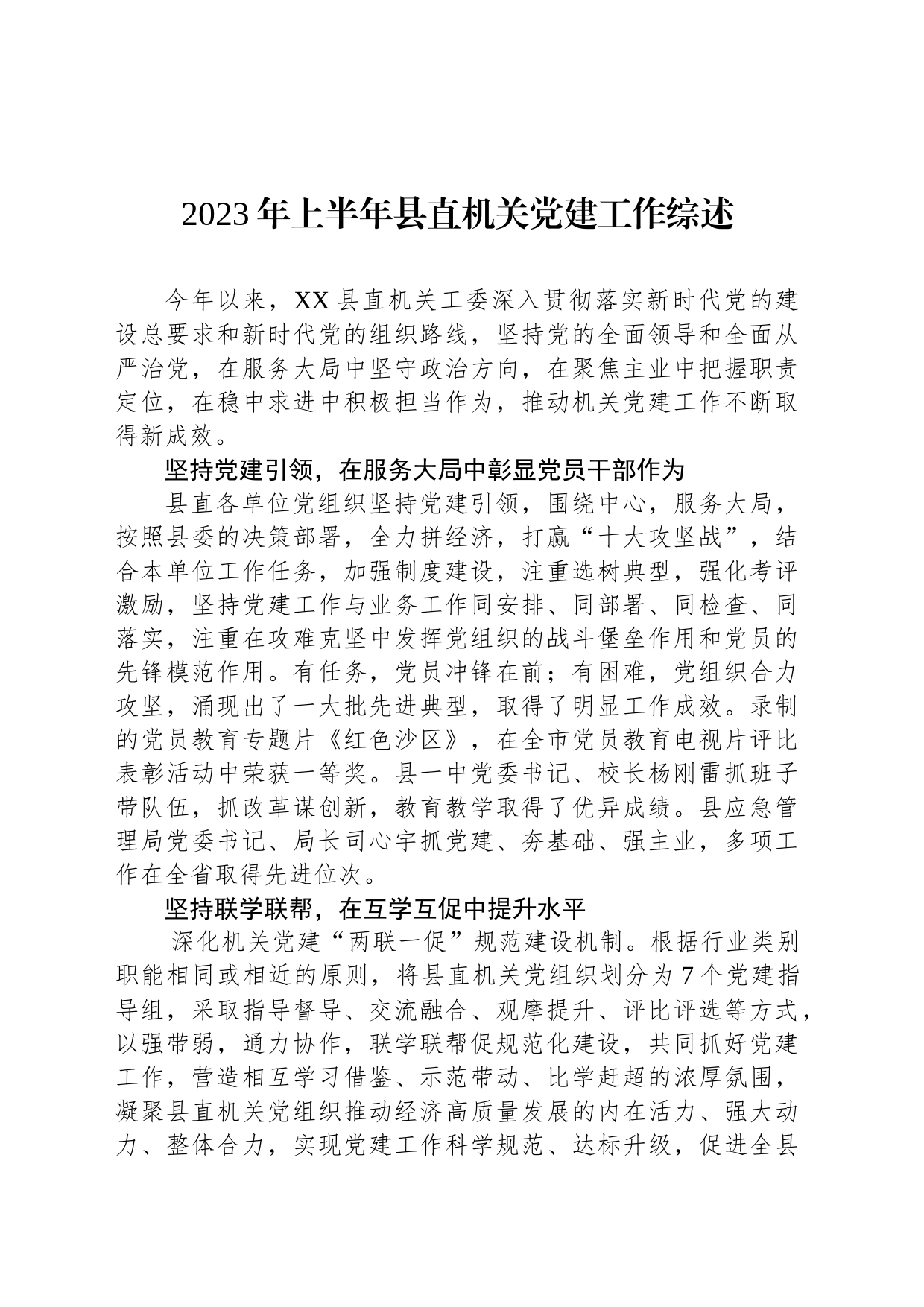 2023年上半年县直机关党建工作综述(20230705)_第1页