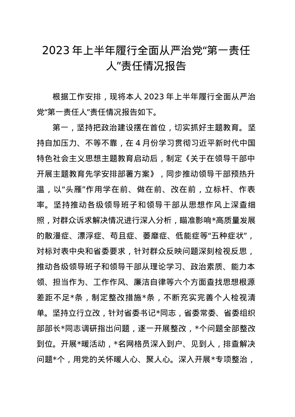 2023年上半年履行全面从严治党“第一责任人”责任情况报告_第1页