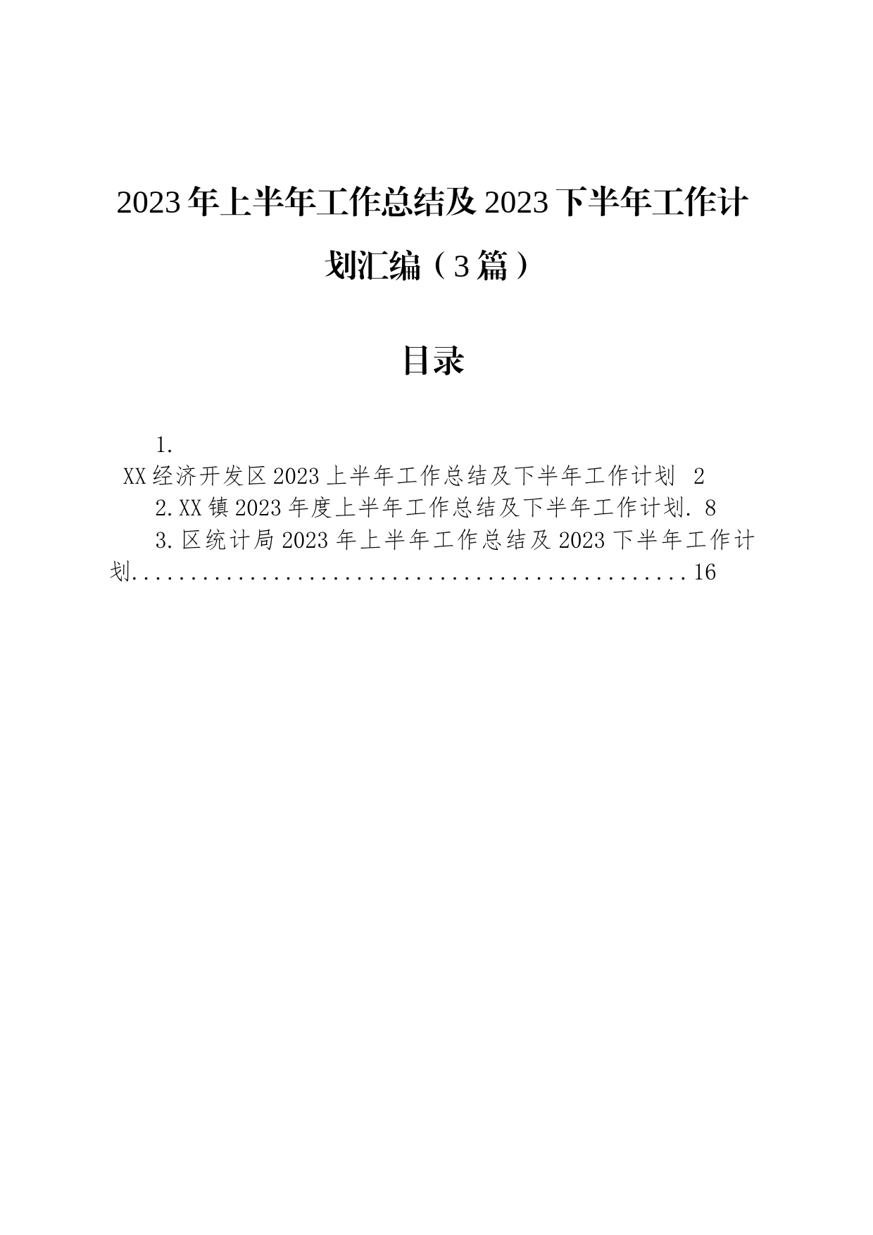 2023年上半年工作总结及2023下半年工作计划汇编（3篇）_第1页