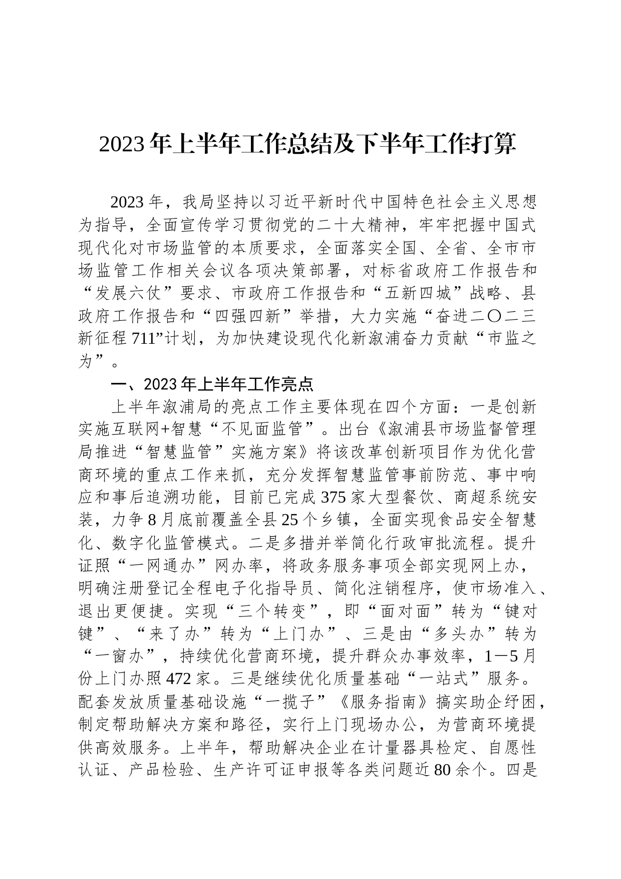 2023年上半年工作总结及下半年工作打算_第1页