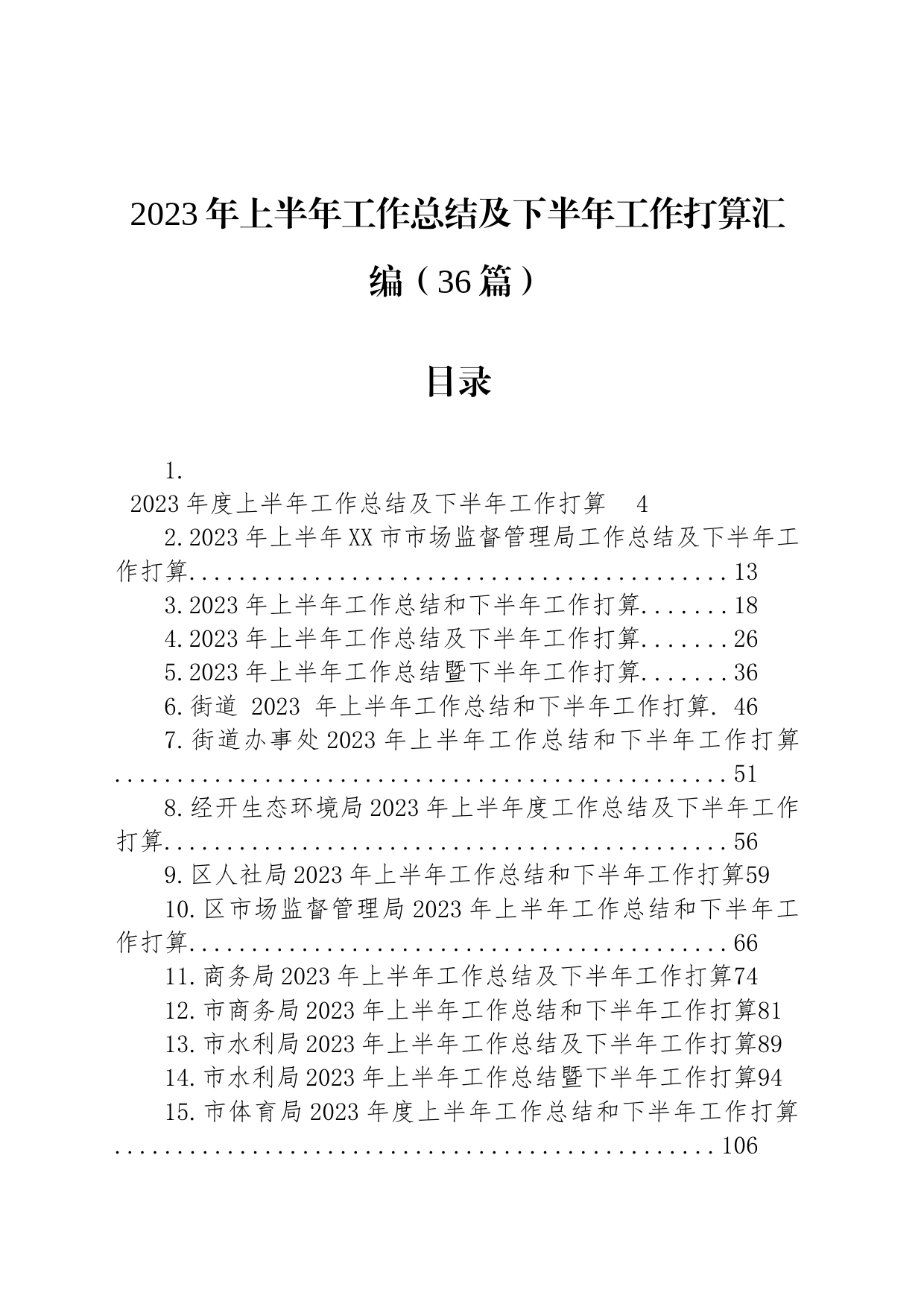 2023年上半年工作总结及下半年工作打算汇编（36篇）_第1页