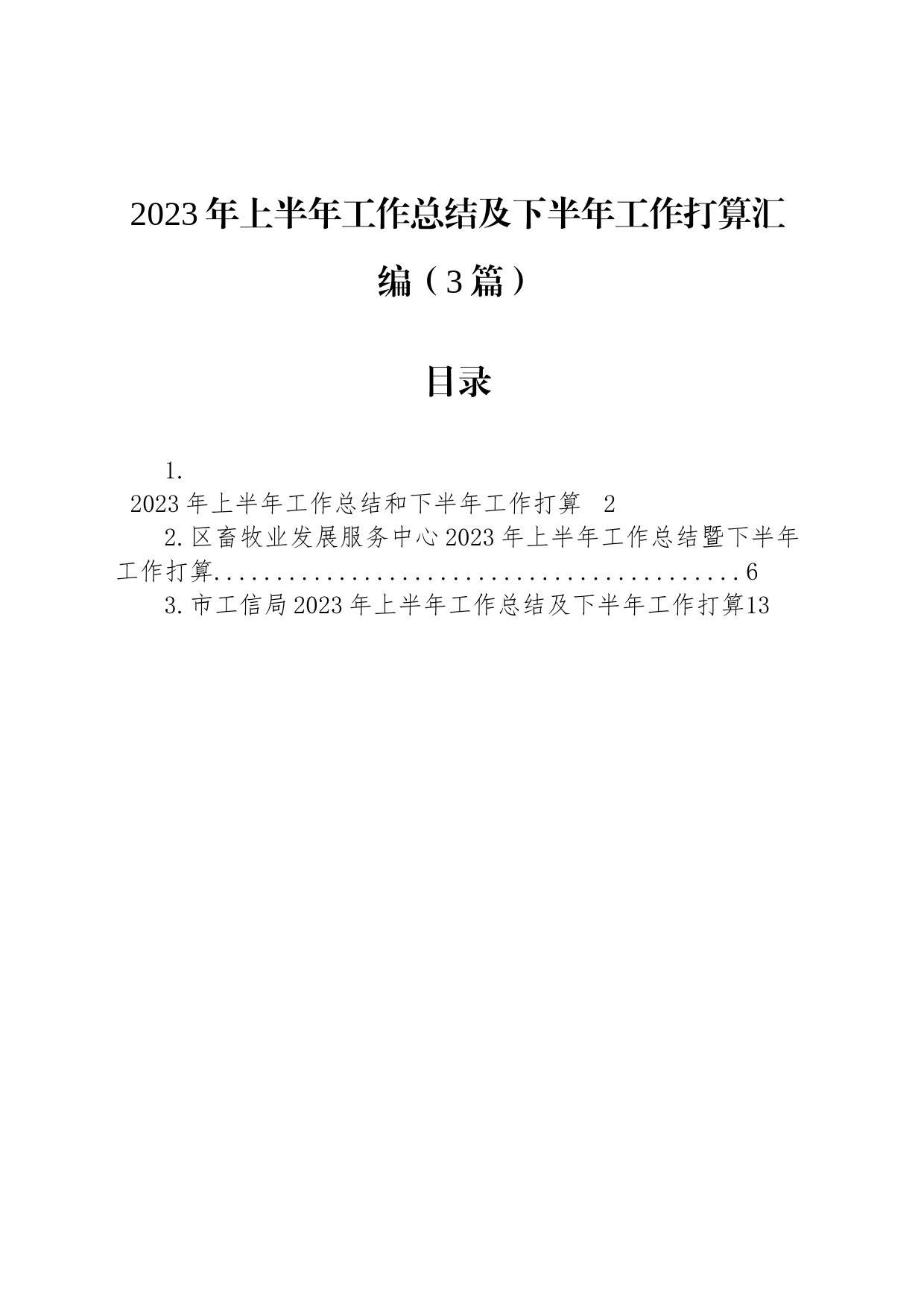 2023年上半年工作总结及下半年工作打算汇编（3篇）_第1页