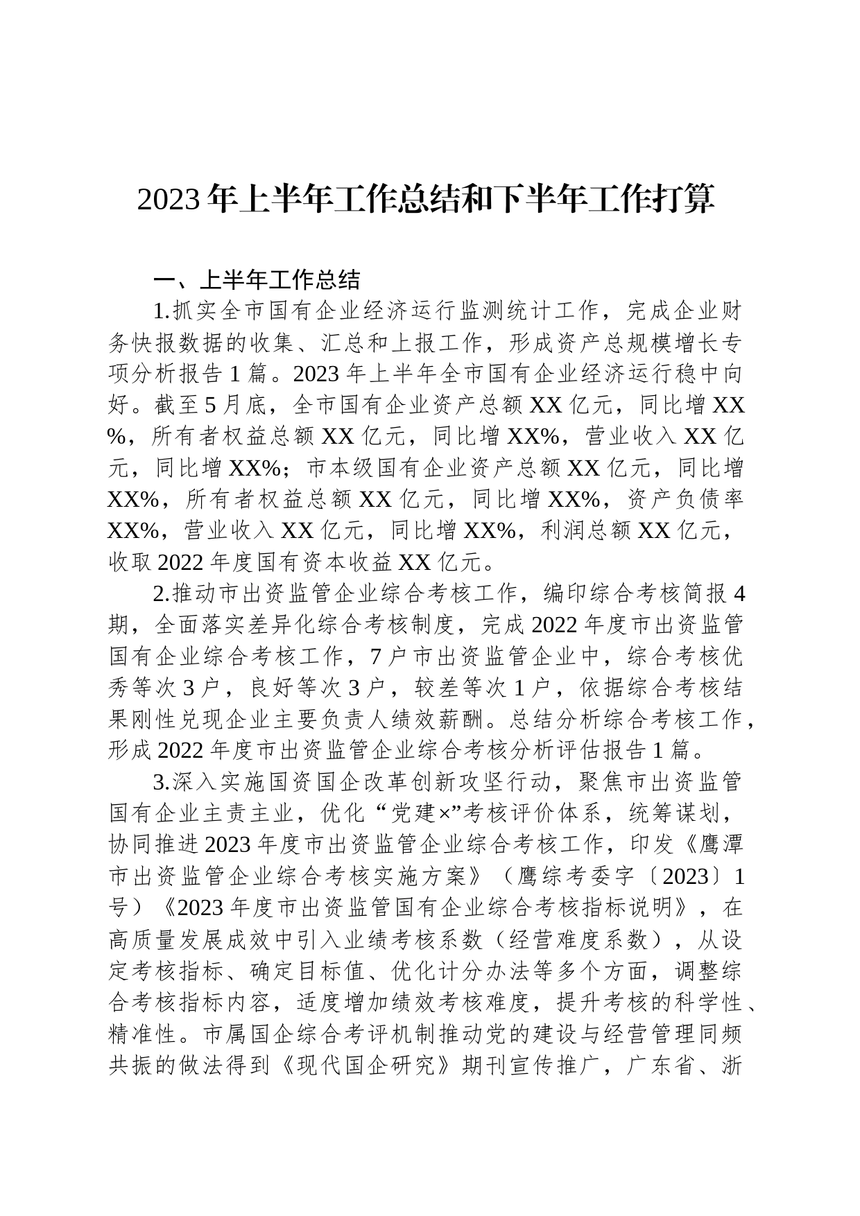 2023年上半年工作总结及下半年工作打算汇编（3篇）_第2页