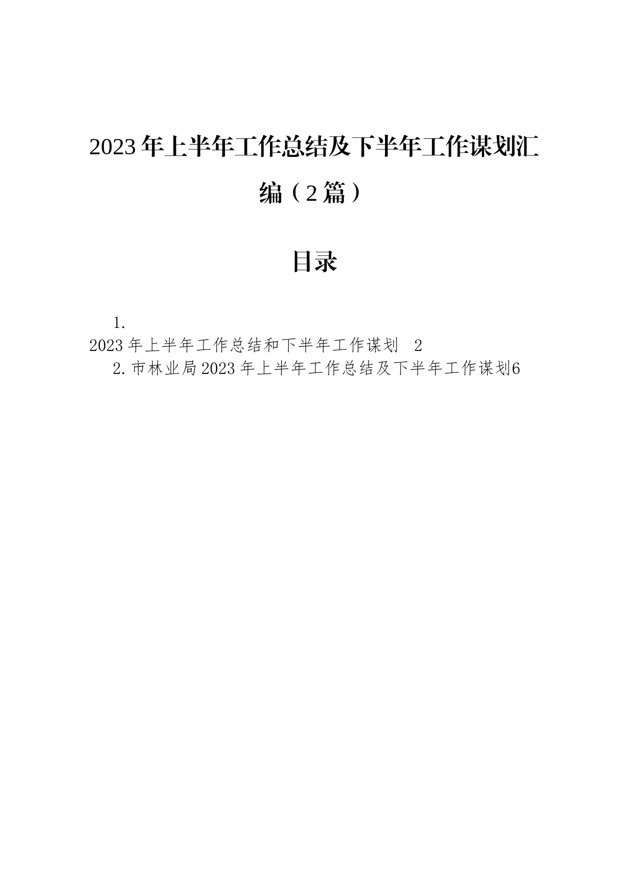 2023年上半年工作总结及下半年工作谋划汇编（2篇）_第1页