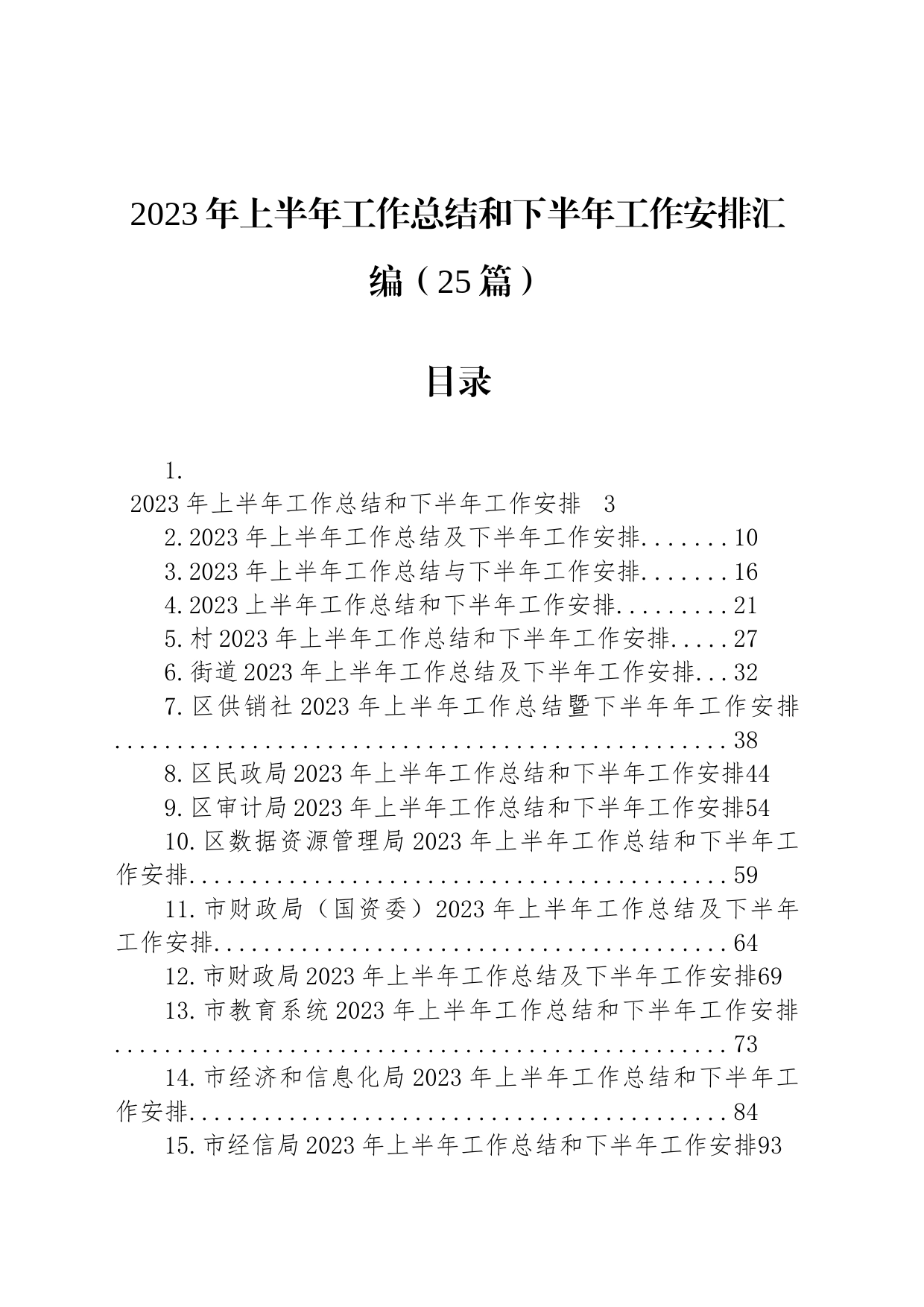 2023年上半年工作总结和下半年工作安排汇编（25篇）_第1页