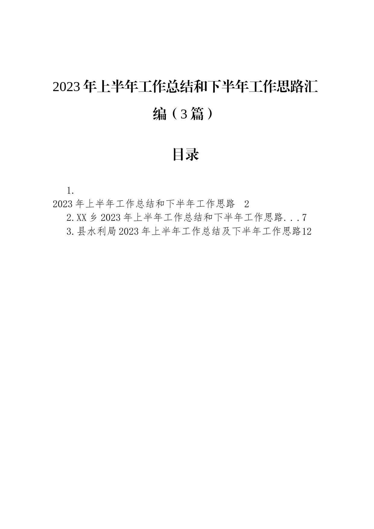 2023年上半年工作总结和下半年工作思路汇编（3篇）_第1页