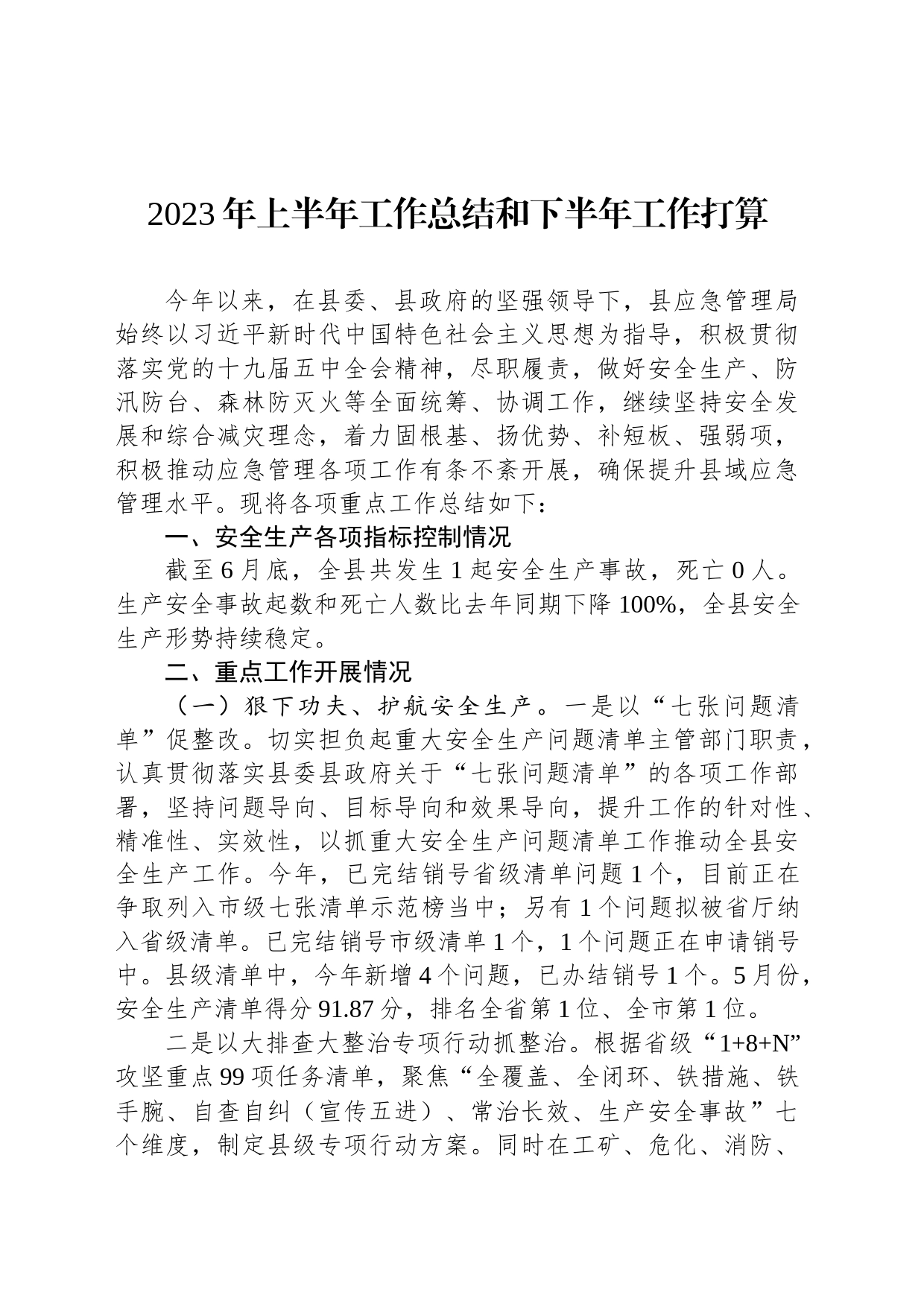 2023年上半年工作总结和下半年工作打算_第1页