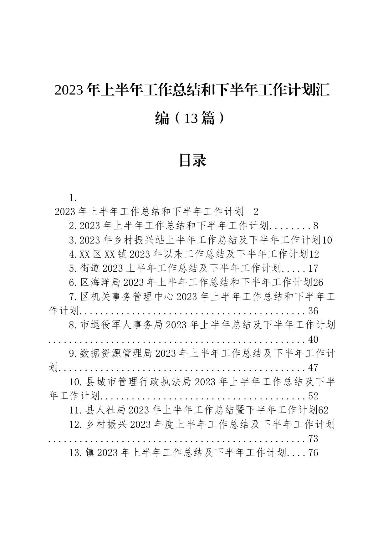 2023年上半年工作总结和下半年工作计划汇编（13篇）_第1页