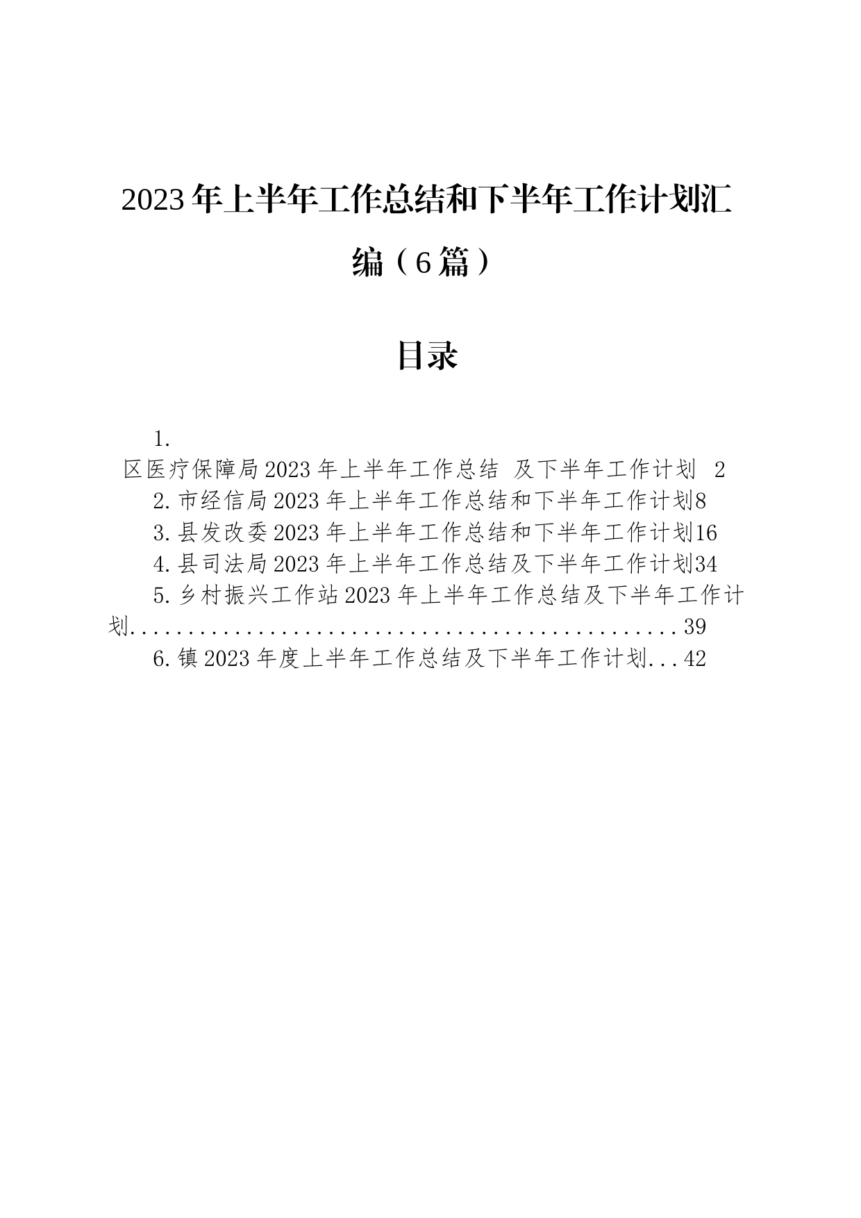 2023年上半年工作总结和下半年工作计划汇编（6篇）_第1页