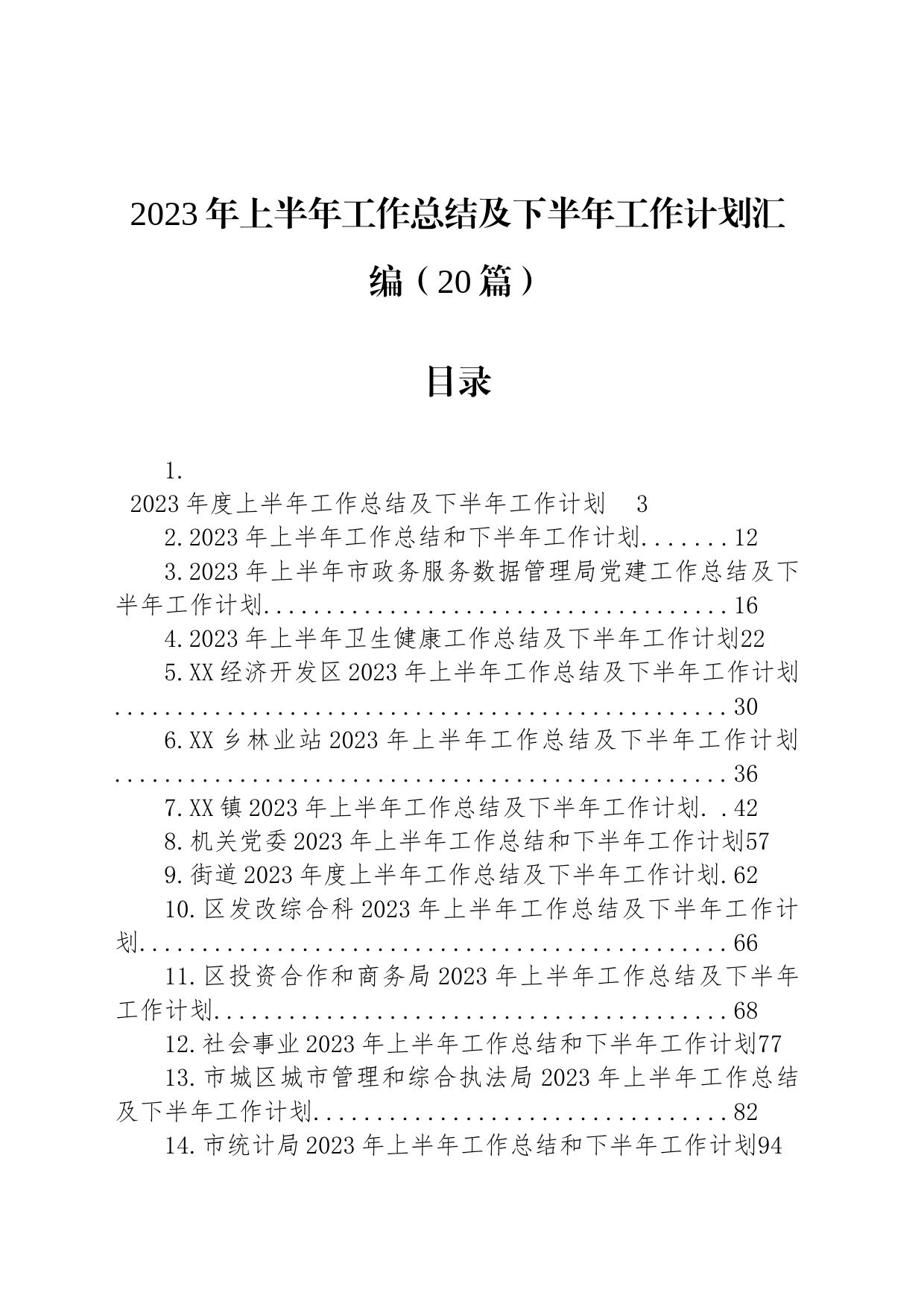 2023年上半年工作总结汇编（20篇）_第1页