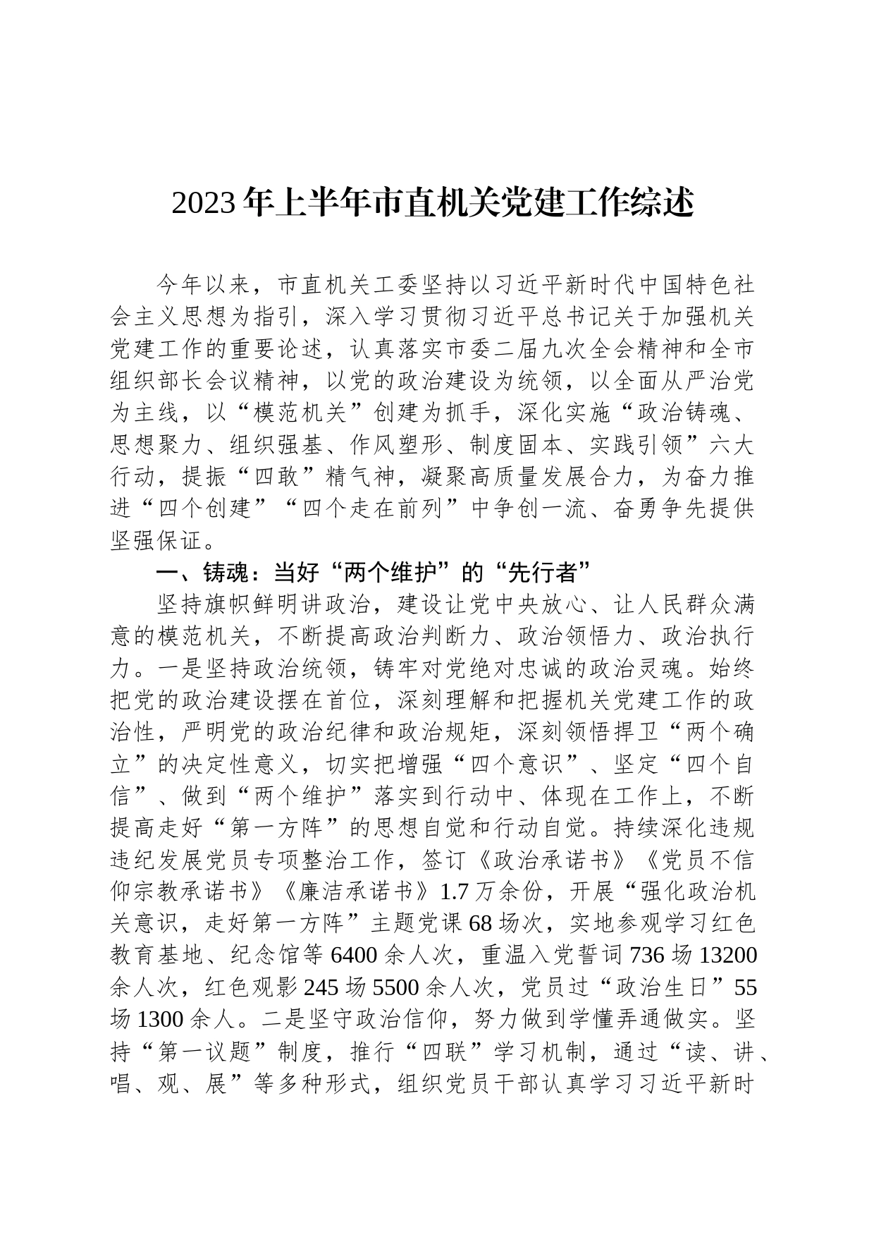 2023年上半年市直机关党建工作综述（20230802）_第1页