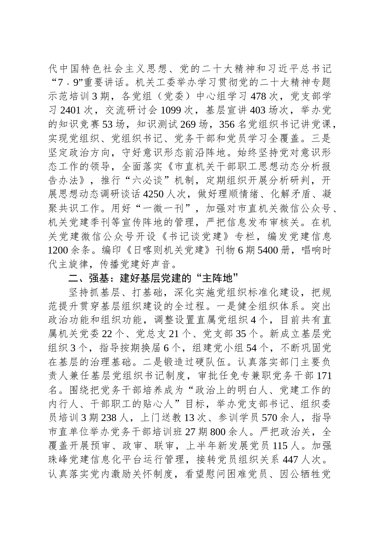 2023年上半年市直机关党建工作综述（20230802）_第2页