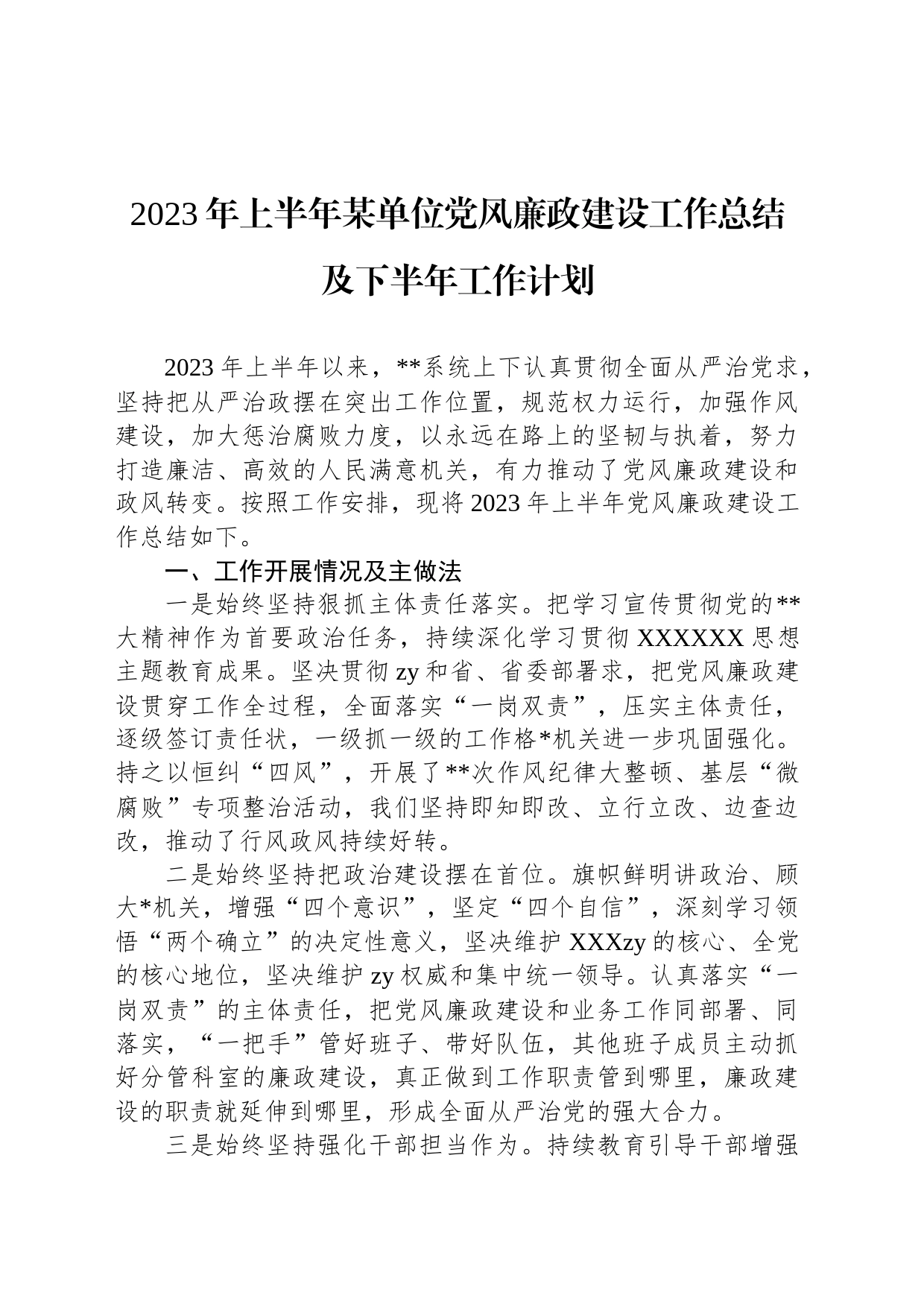 2023年上半年某单位党风廉政建设工作总结及下半年工作计划_第1页