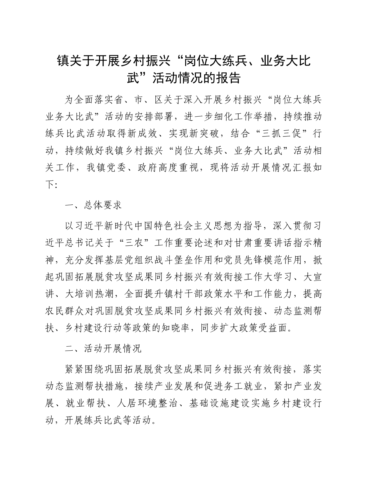 镇关于开展乡村振兴“岗位大练兵、业务大比武”活动情况的报告_第1页