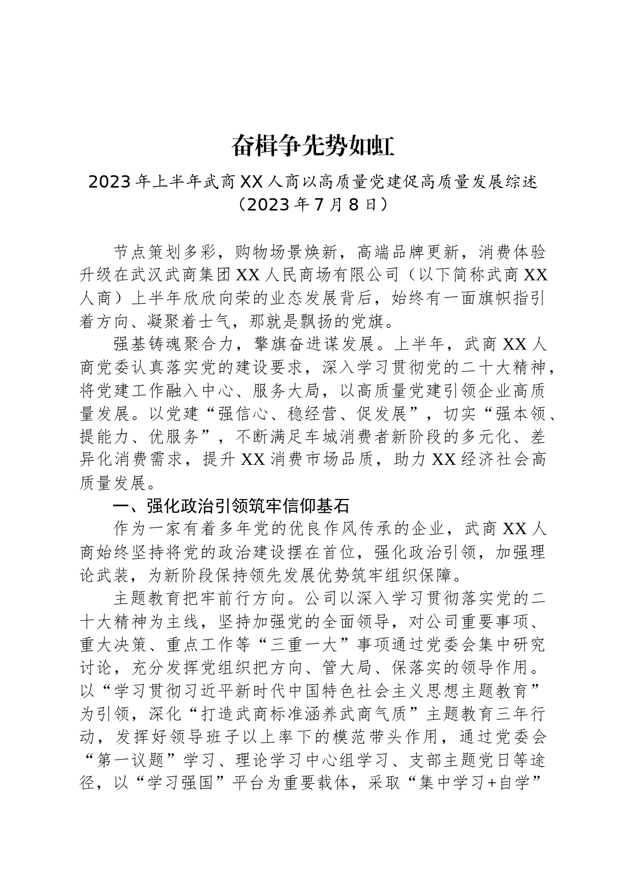 2023年上半年武商XX人商以高质量党建促高质量发展综述_第1页