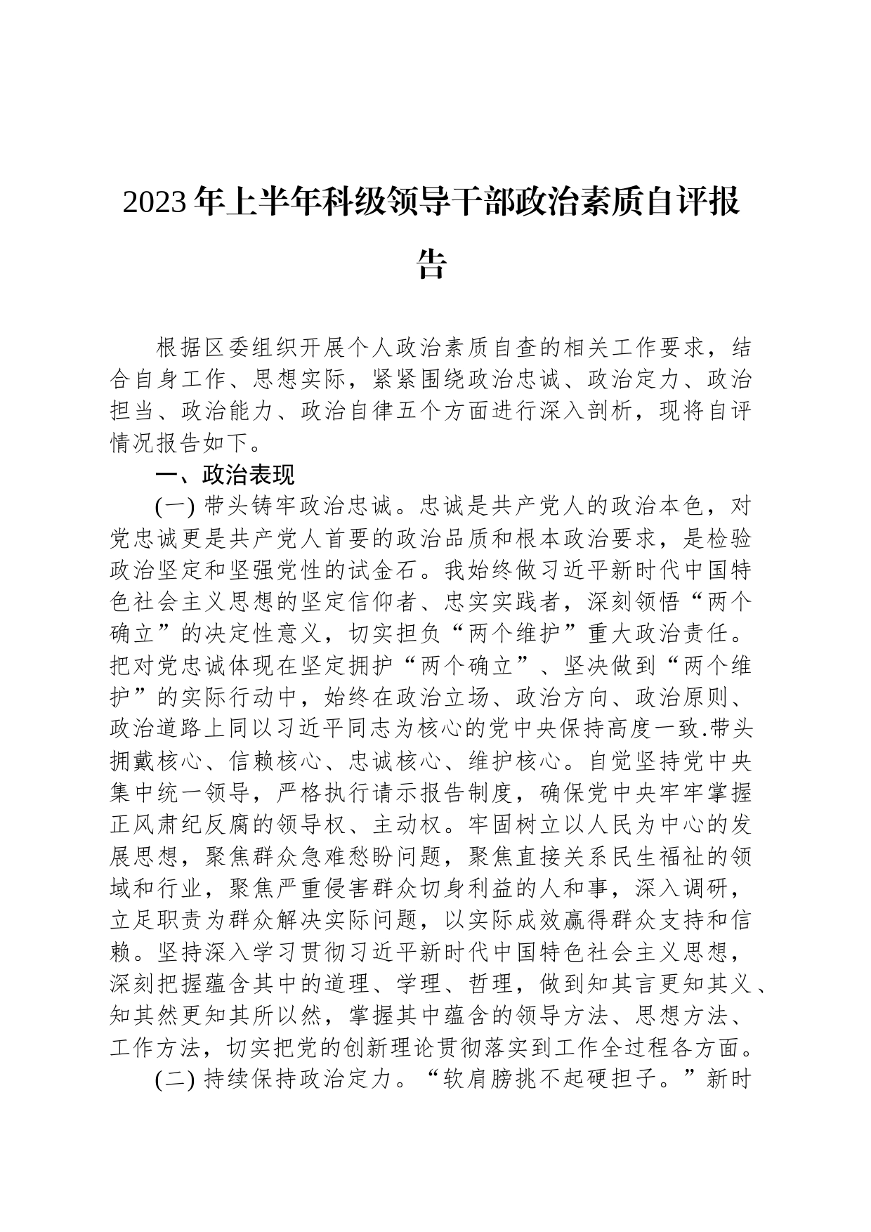 2023年上半年科级领导干部政治素质自评报告_第1页