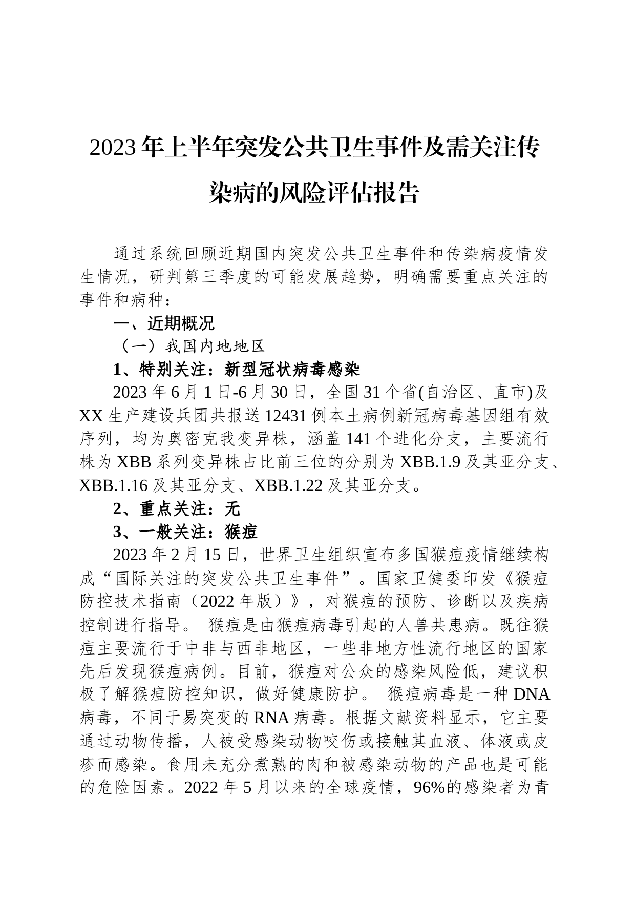 2023年上半年突发公共卫生事件及需关注传染病的风险评估报告（20230725）_第1页