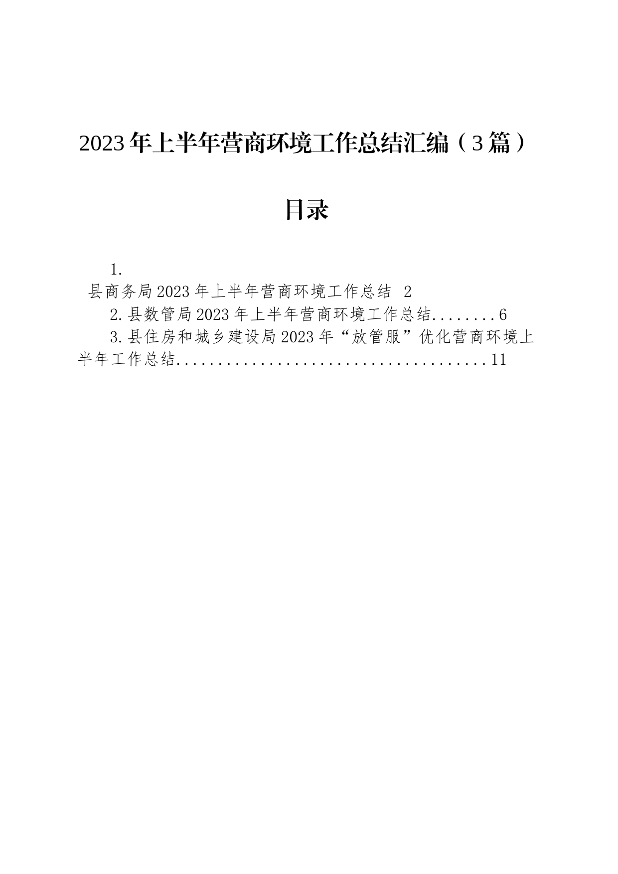 2023年上半年营商环境工作总结汇编（3篇）_第1页