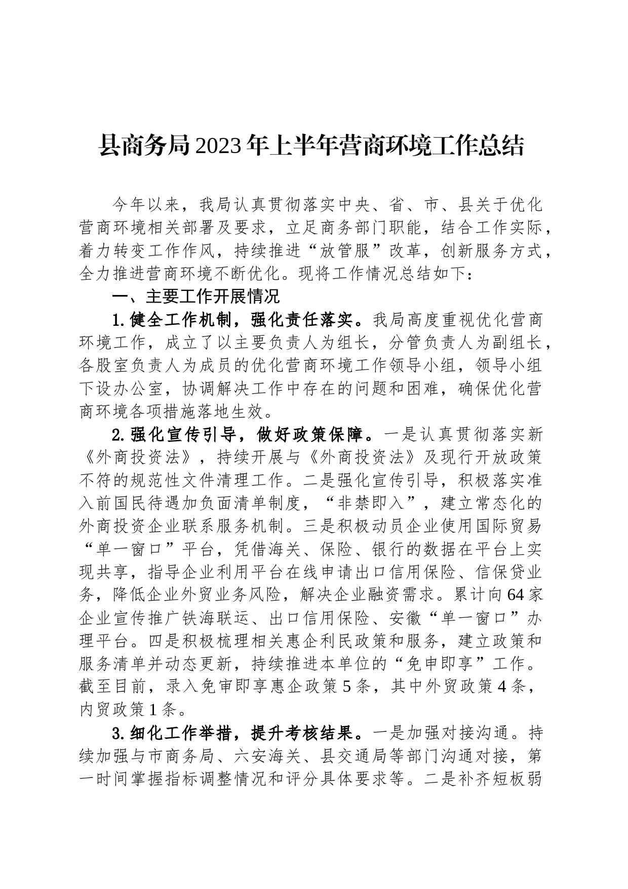 2023年上半年营商环境工作总结汇编（3篇）_第2页