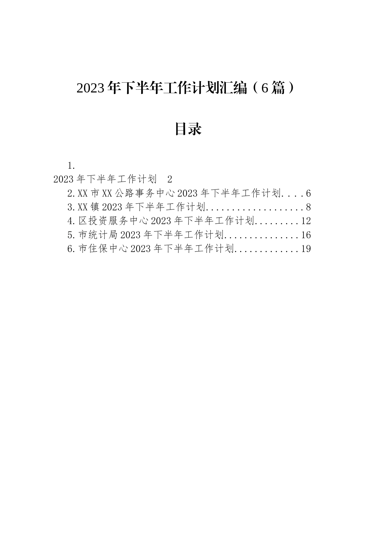 2023年下半年工作计划汇编（6篇）_第1页