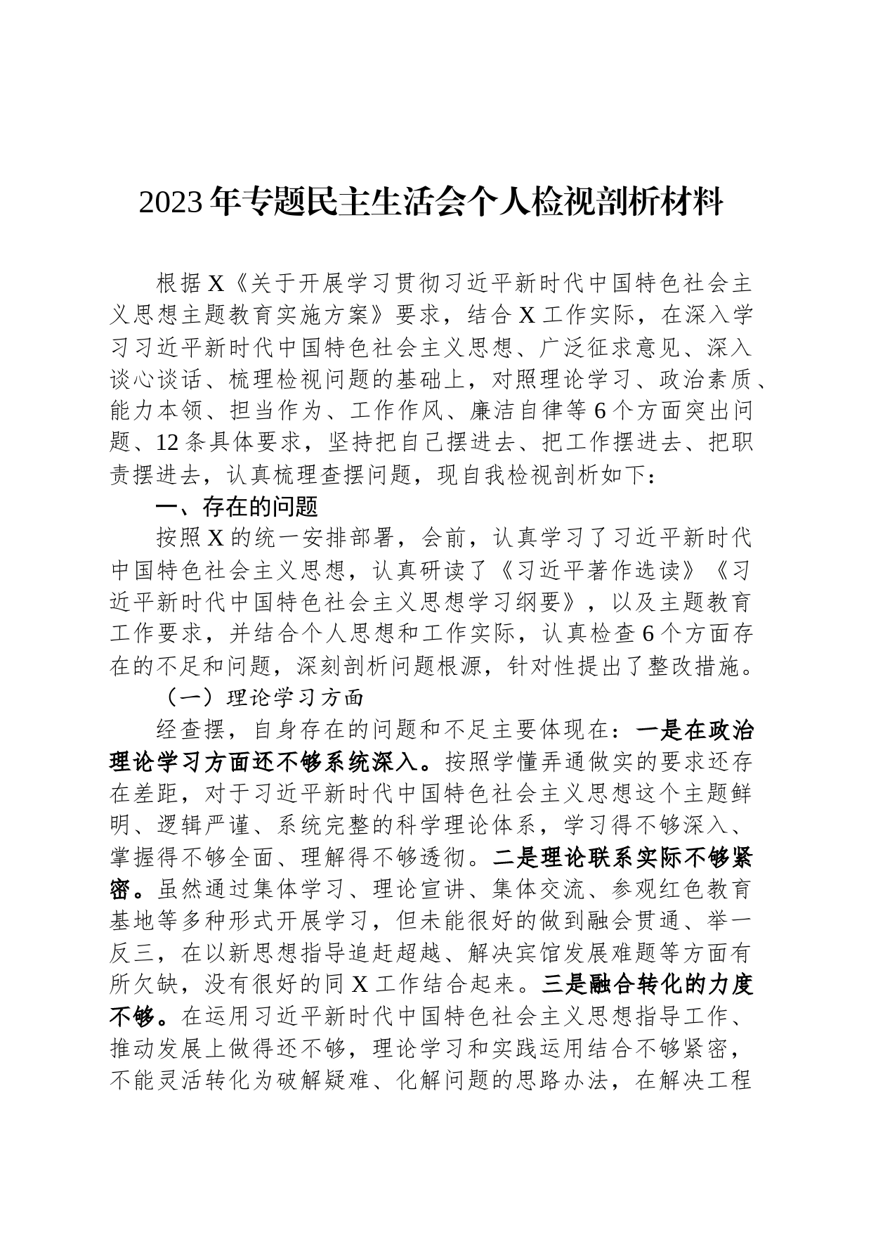 2023年专题民主生活会个人检视剖析材料_第1页