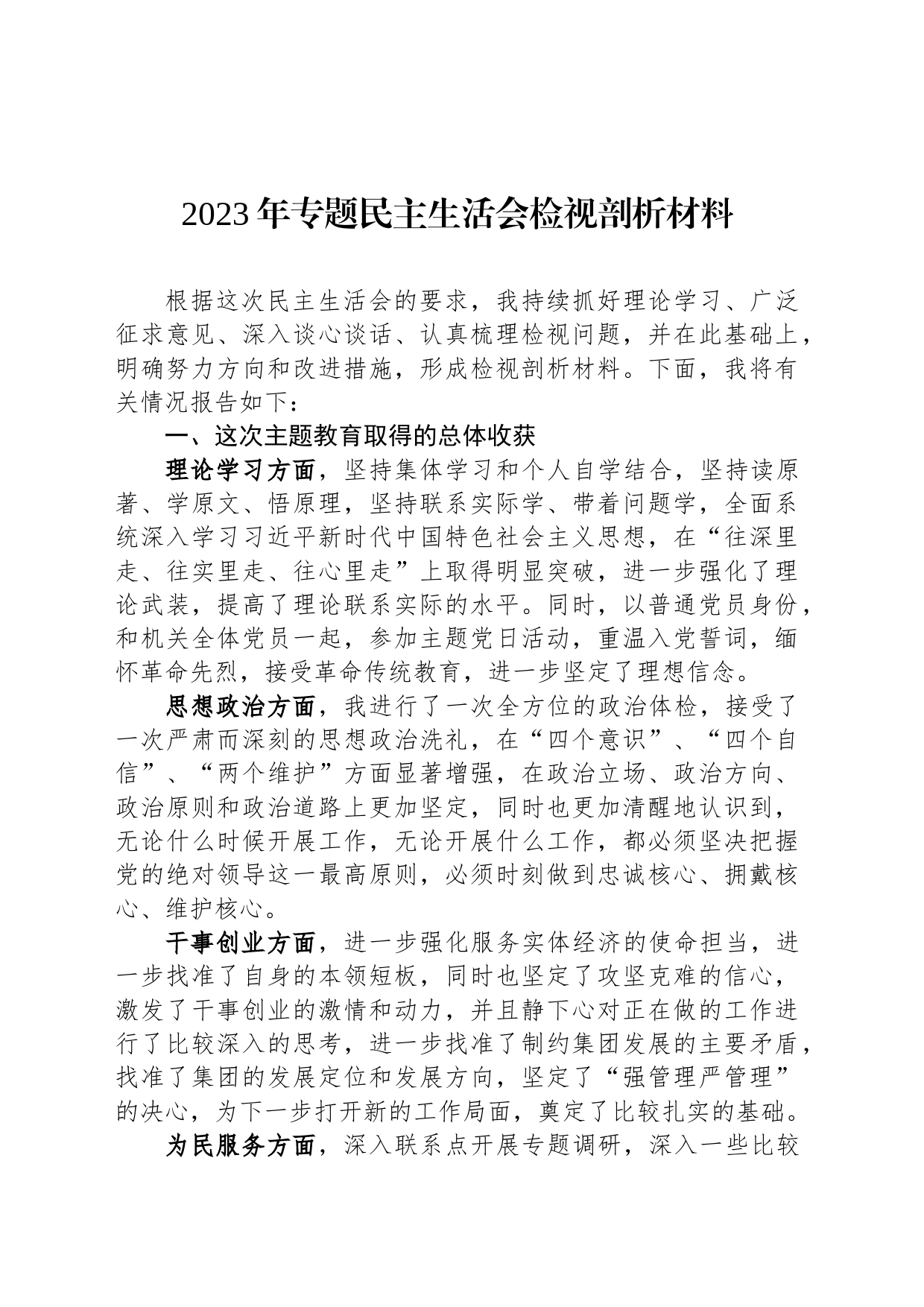 2023年专题民主生活会检视剖析材料_第1页