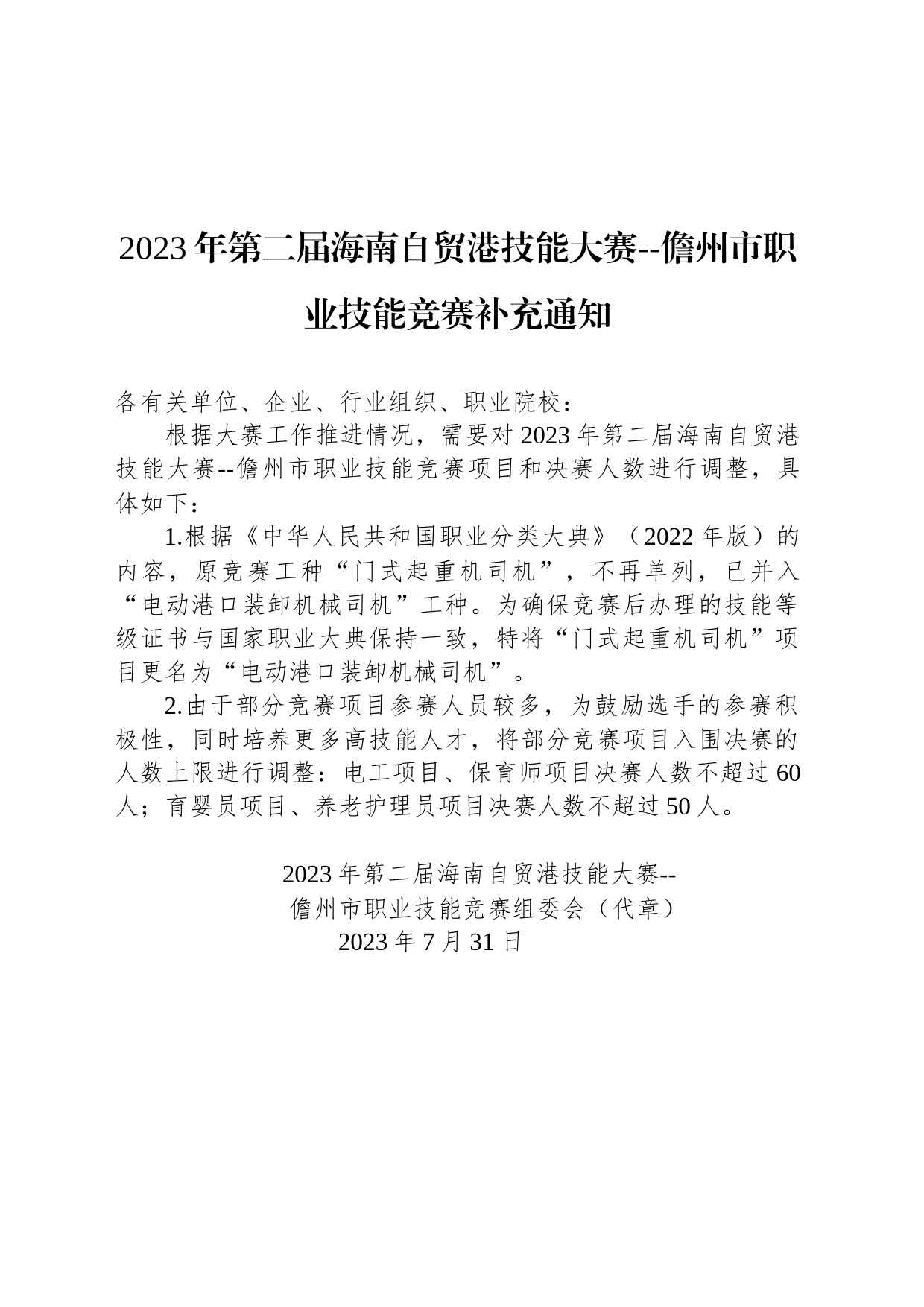 2023年第二届海南自贸港技能大赛--儋州市职业技能竞赛补充通知_第1页