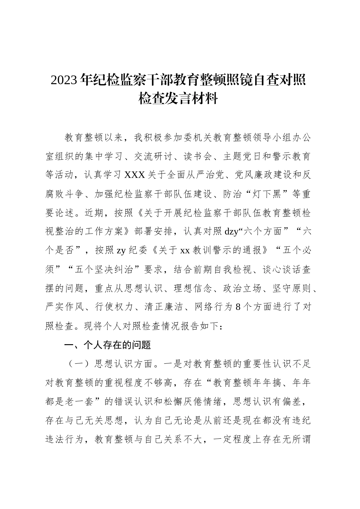 2023年纪检监察干部教育整顿照镜自查对照检查发言材料_第1页