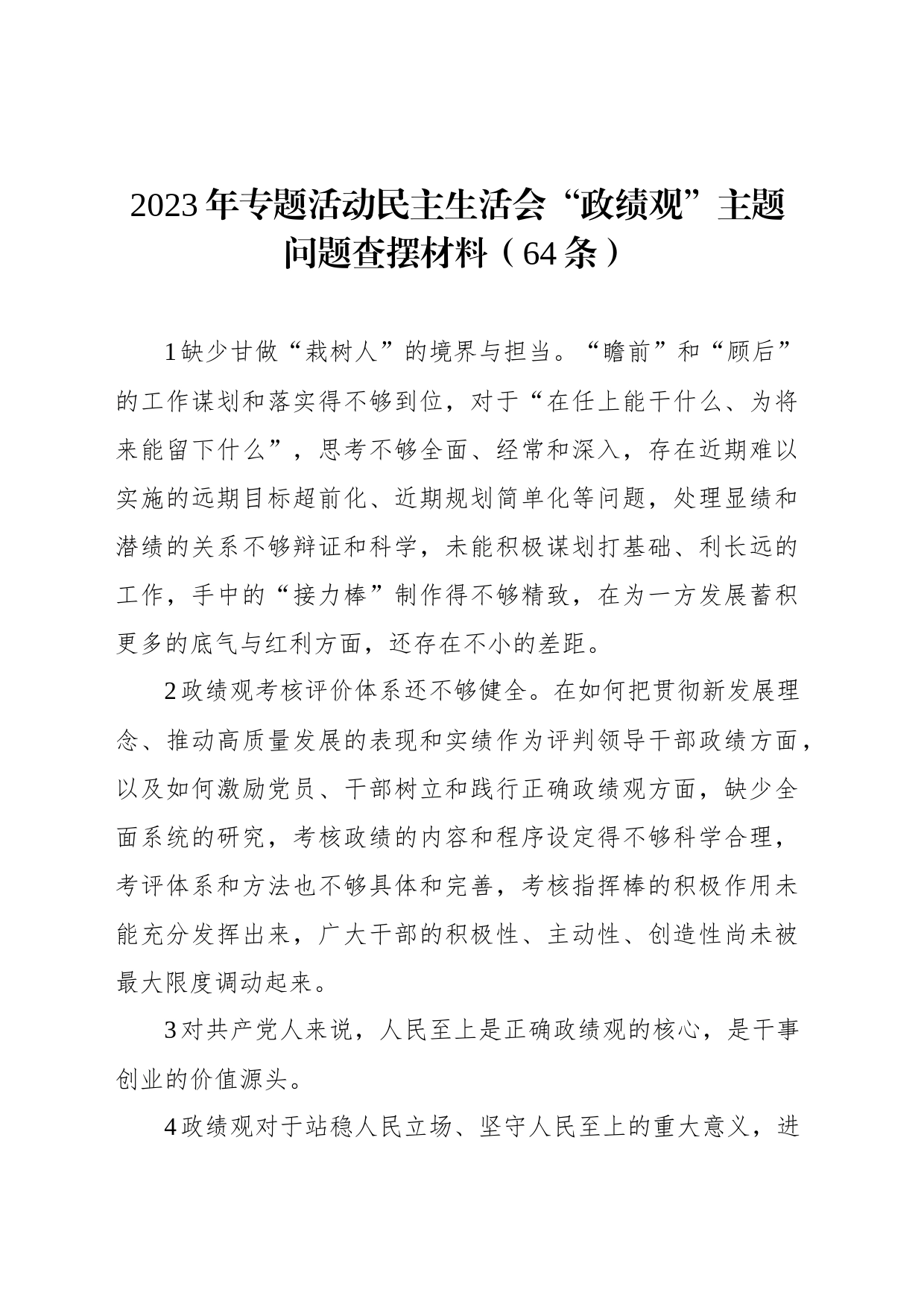 2023年专题活动民主生活会“政绩观”主题问题查摆材料（64条）_第1页