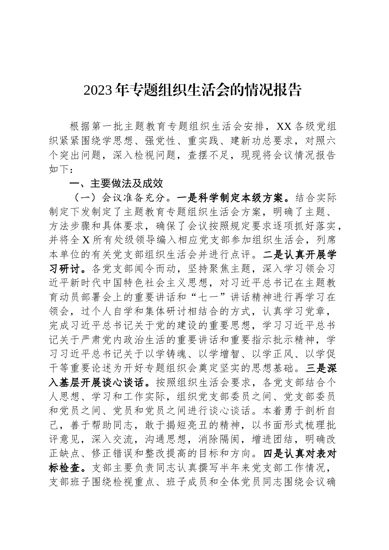 2023年专题组织生活会的情况报告_第1页