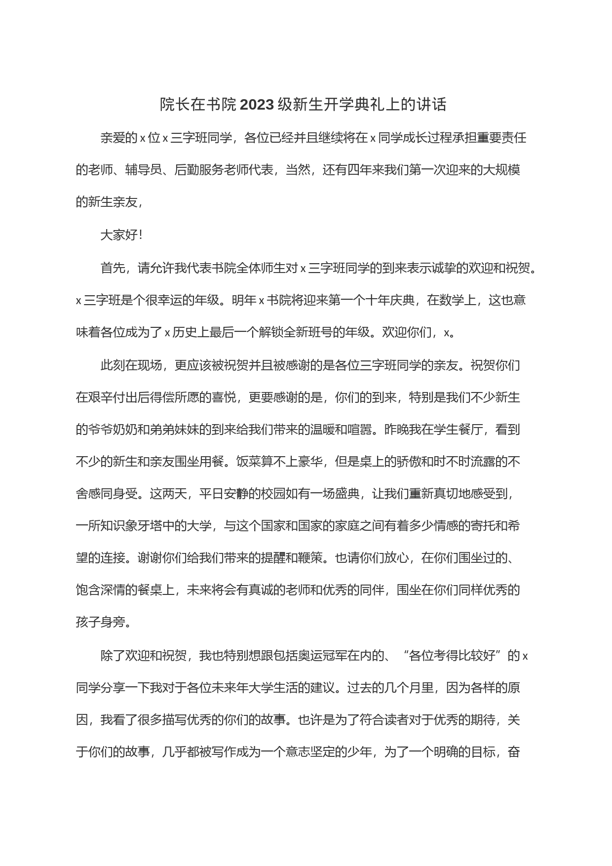 院长在书院2023级新生开学典礼上的讲话_第1页