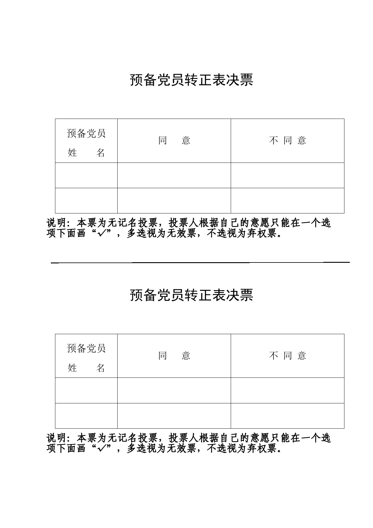 2023预备党员转正表决票_第1页