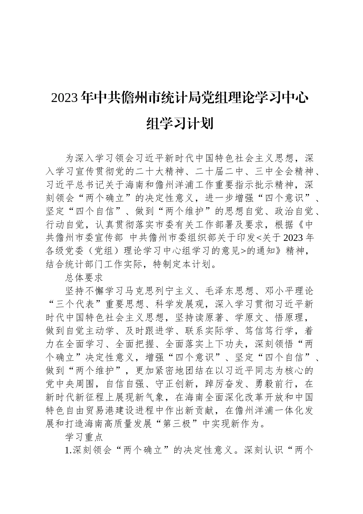 2023年中共儋州市统计局党组理论学习中心组学习计划_第1页