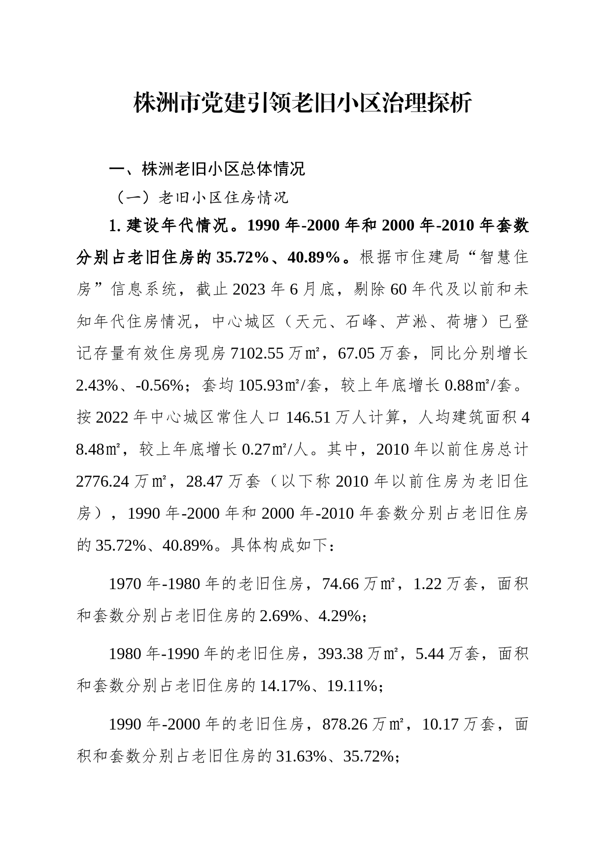 7.20-株洲市党建引领老旧小区治理探析_第1页