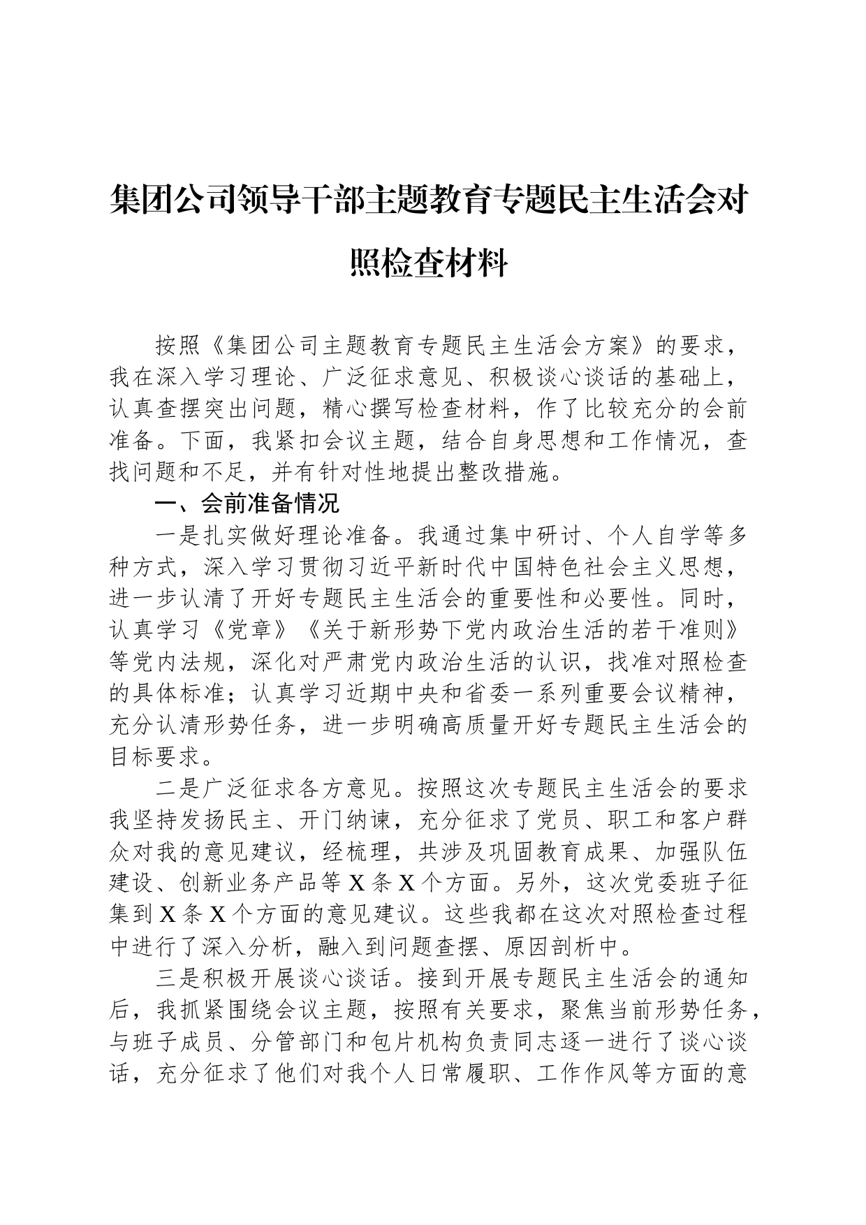 集团公司领导干部主题教育专题民主生活会对照检查材料_第1页