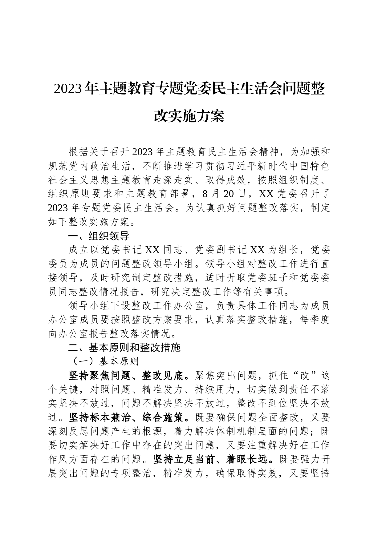 2023年主题教育专题党委民主生活会问题整改实施方案_第1页