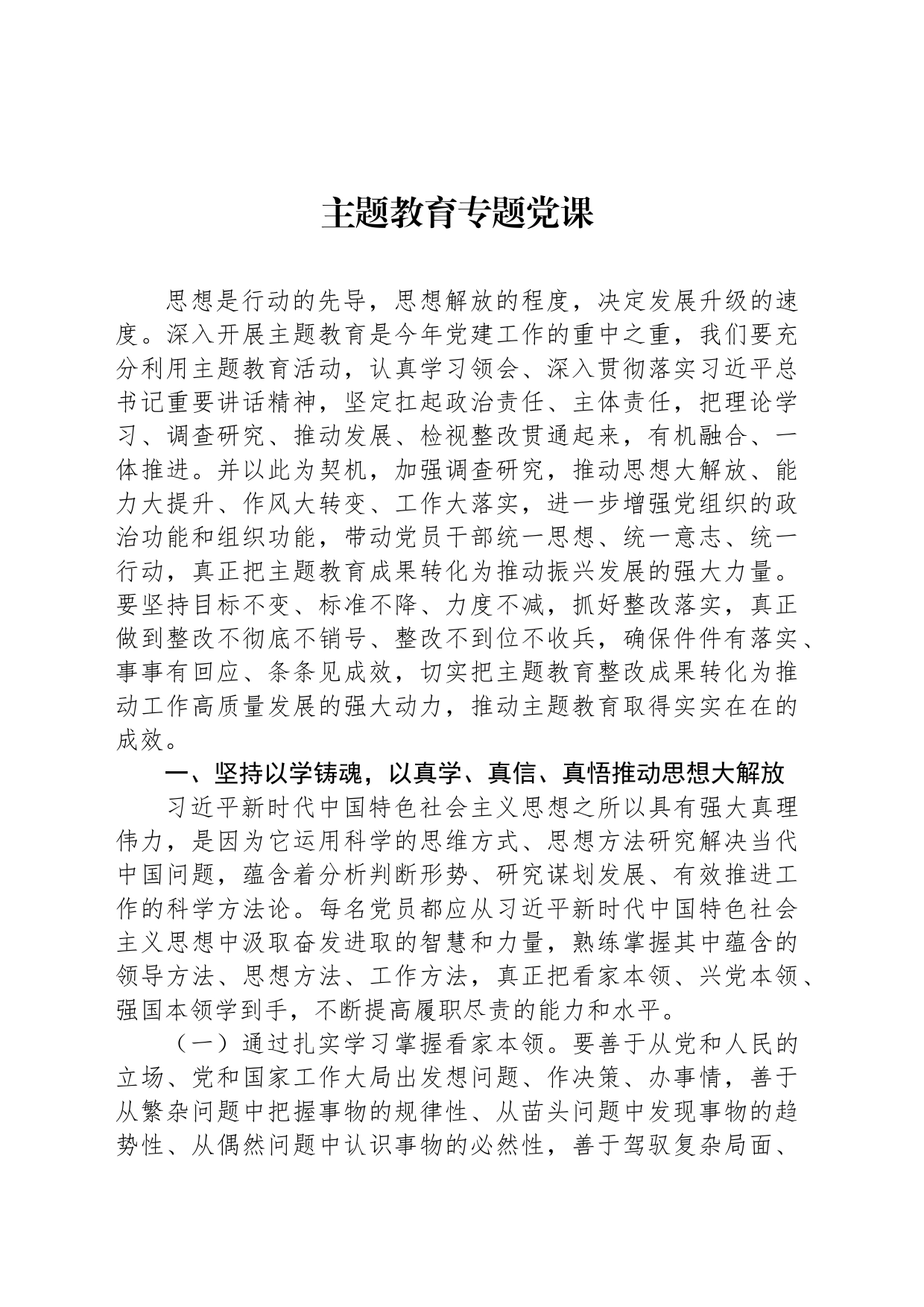 2023年主题教育专题党课_第1页