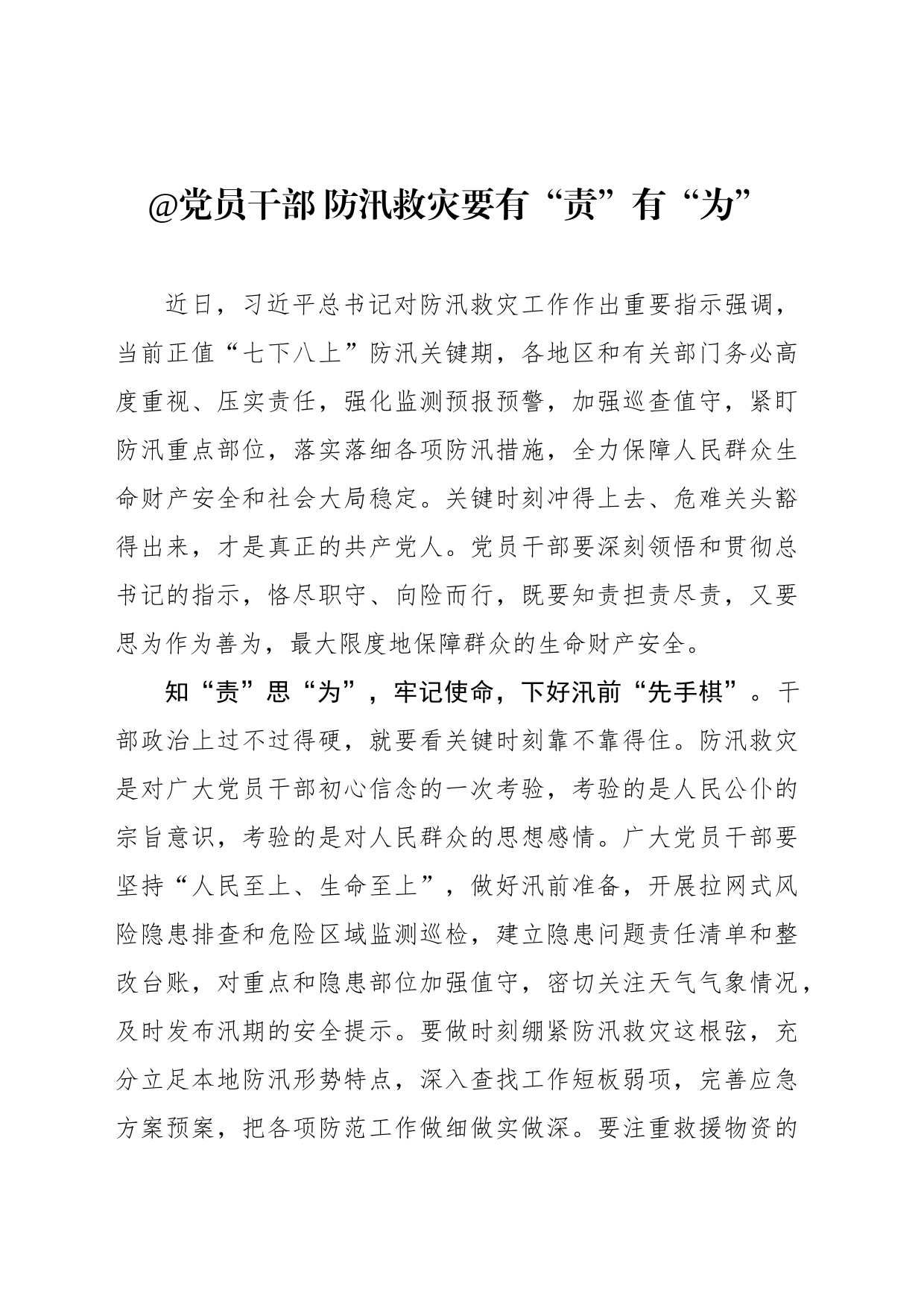 @党员干部 防汛救灾要有“责”有“为”_第1页