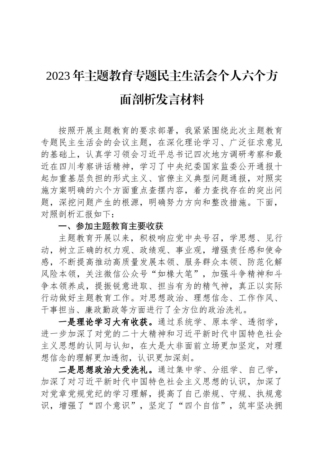 2023年主题教育专题民主生活会个人六个方面剖析发言材料_第1页