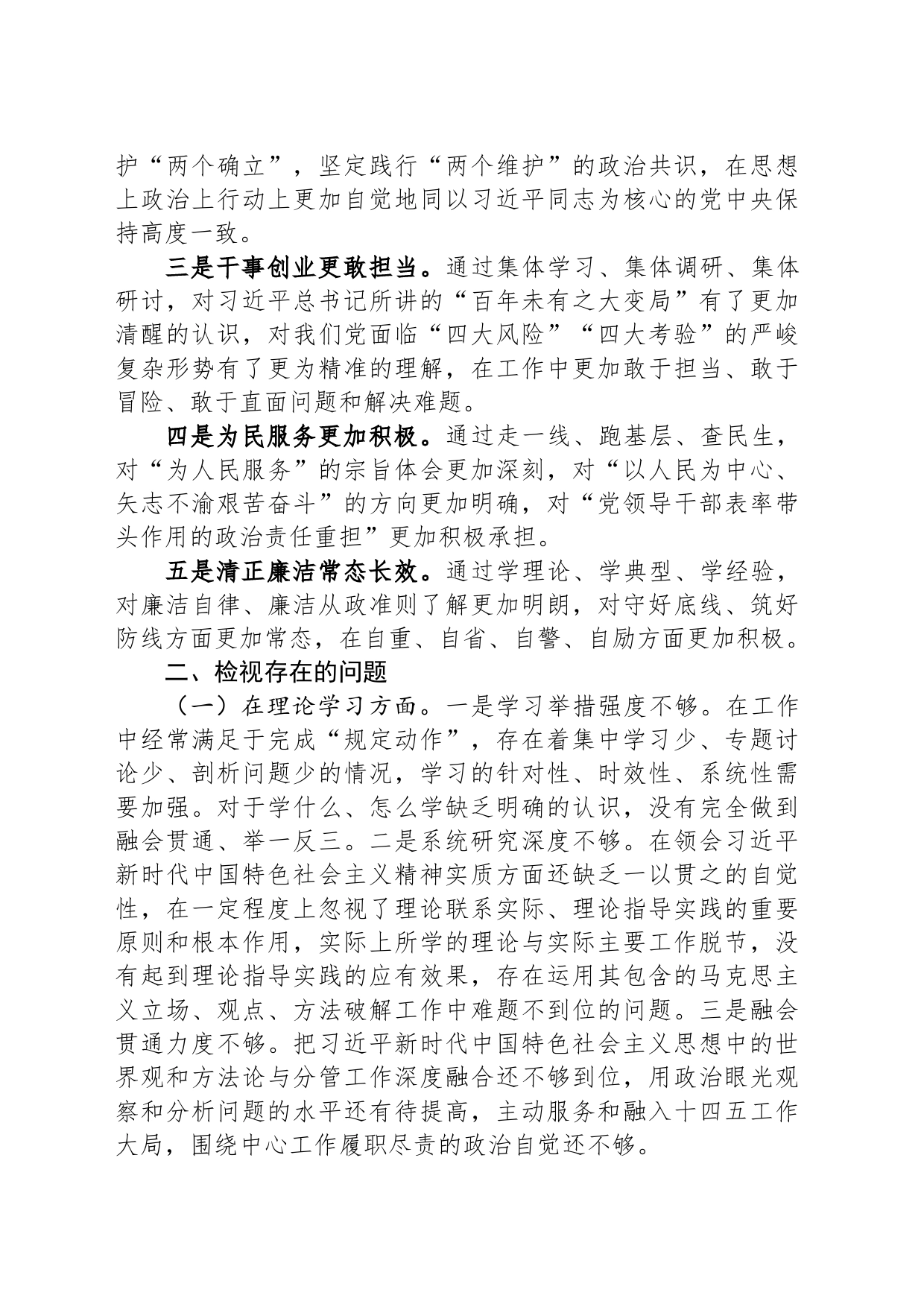 2023年主题教育专题民主生活会个人六个方面剖析发言材料_第2页