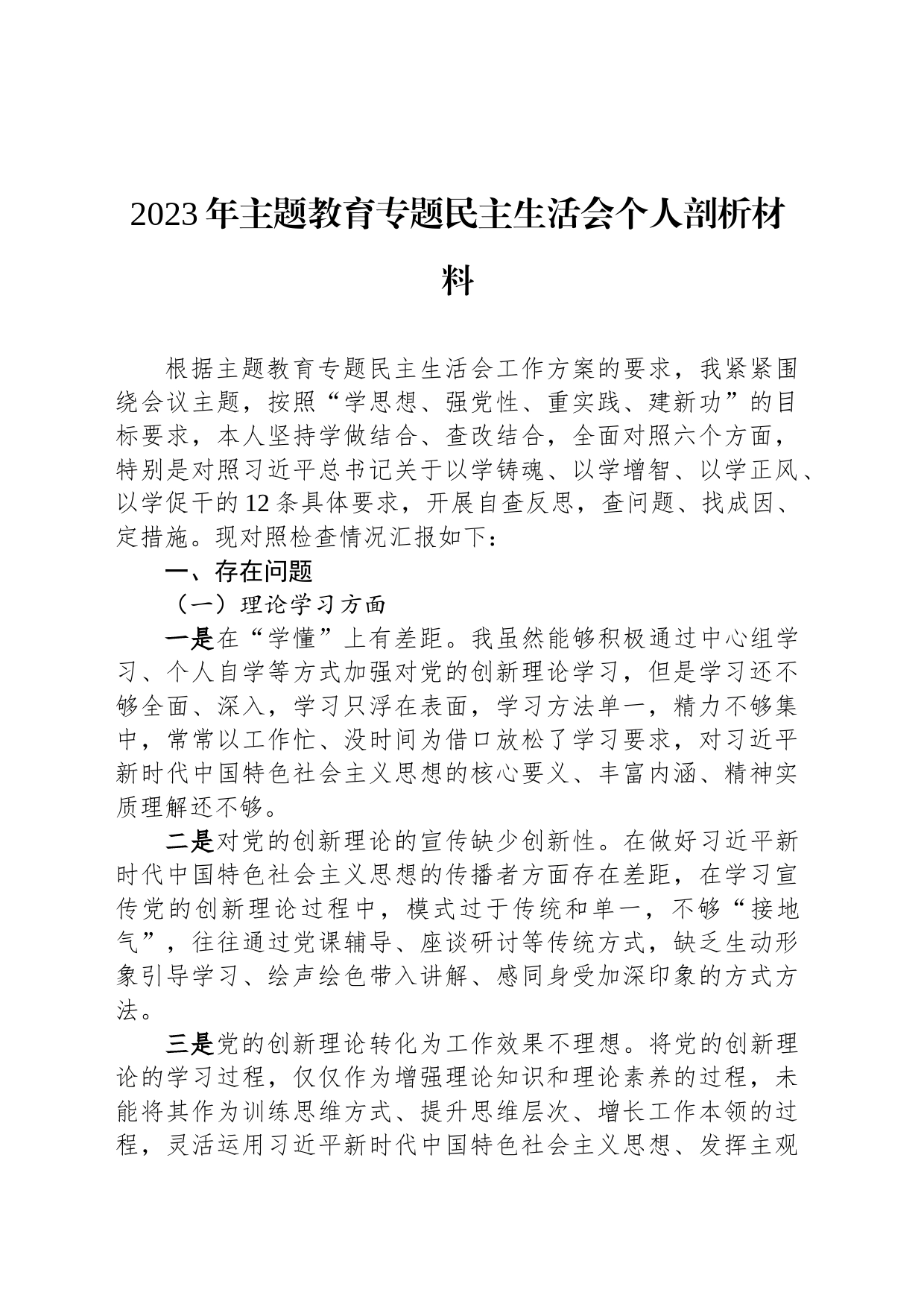 2023年主题教育专题民主生活会个人剖析材料_第1页