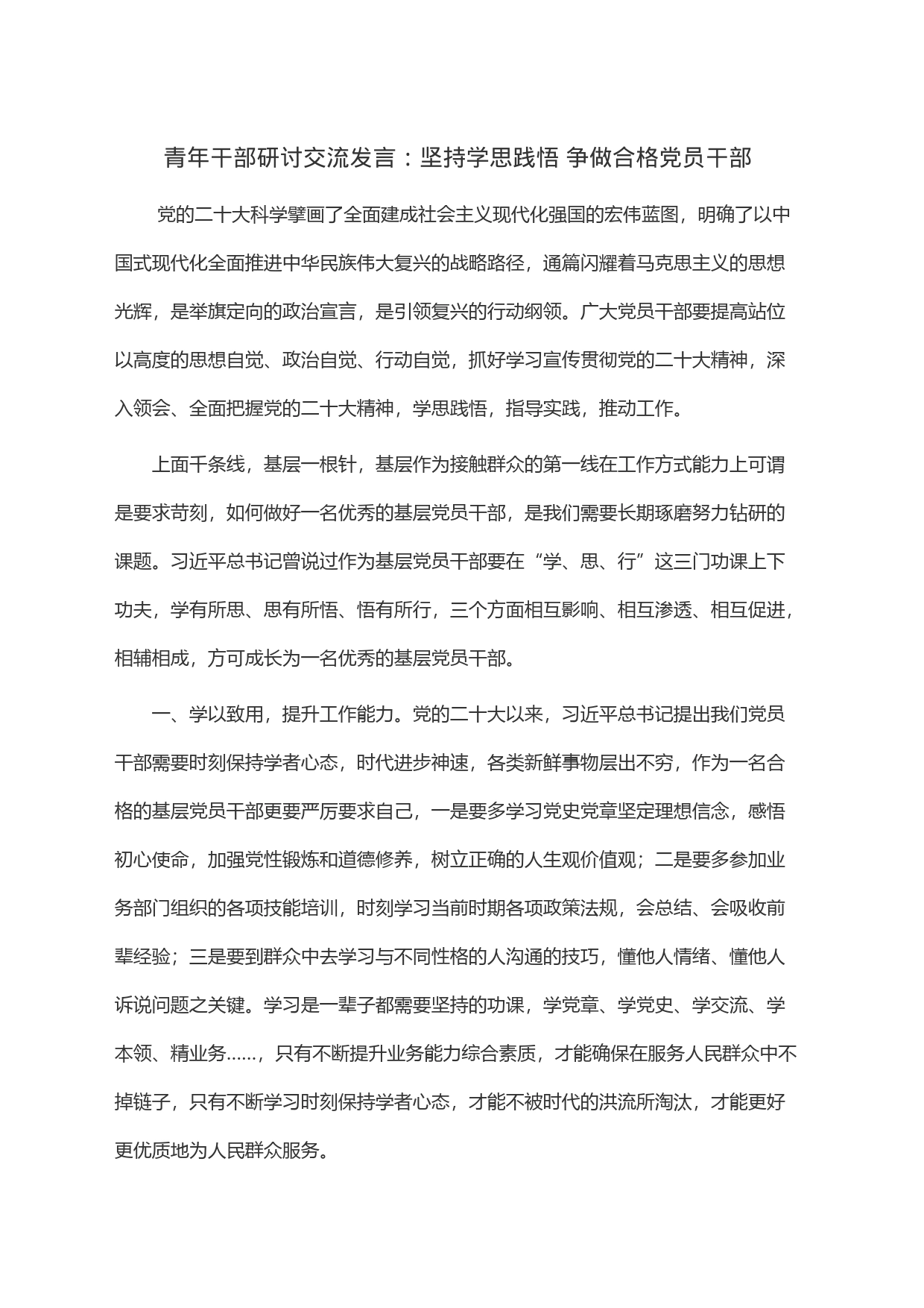 青年干部研讨交流发言：坚持学思践悟 争做合格党员干部_第1页